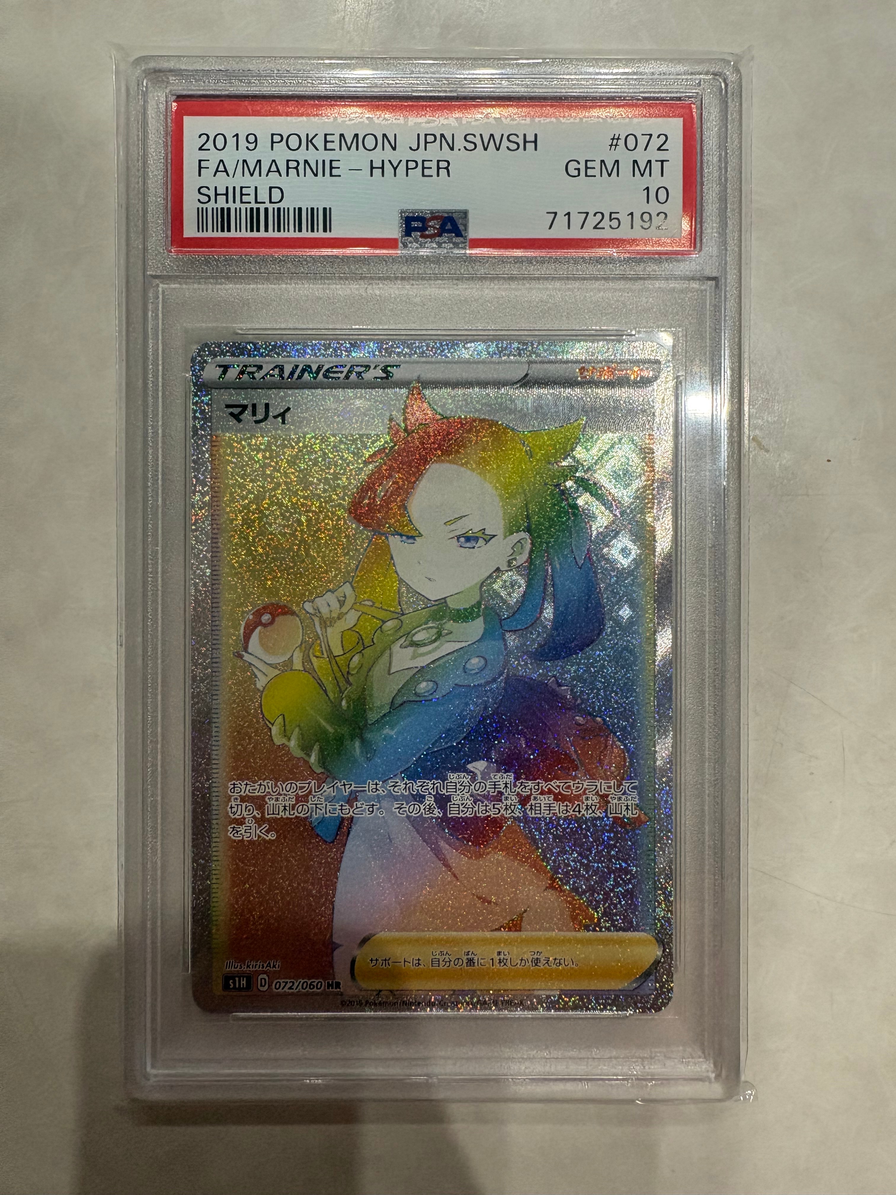 PSA10】マリィ HR[S1H 072/060](拡張パック「シールド」) 1枚の中古
