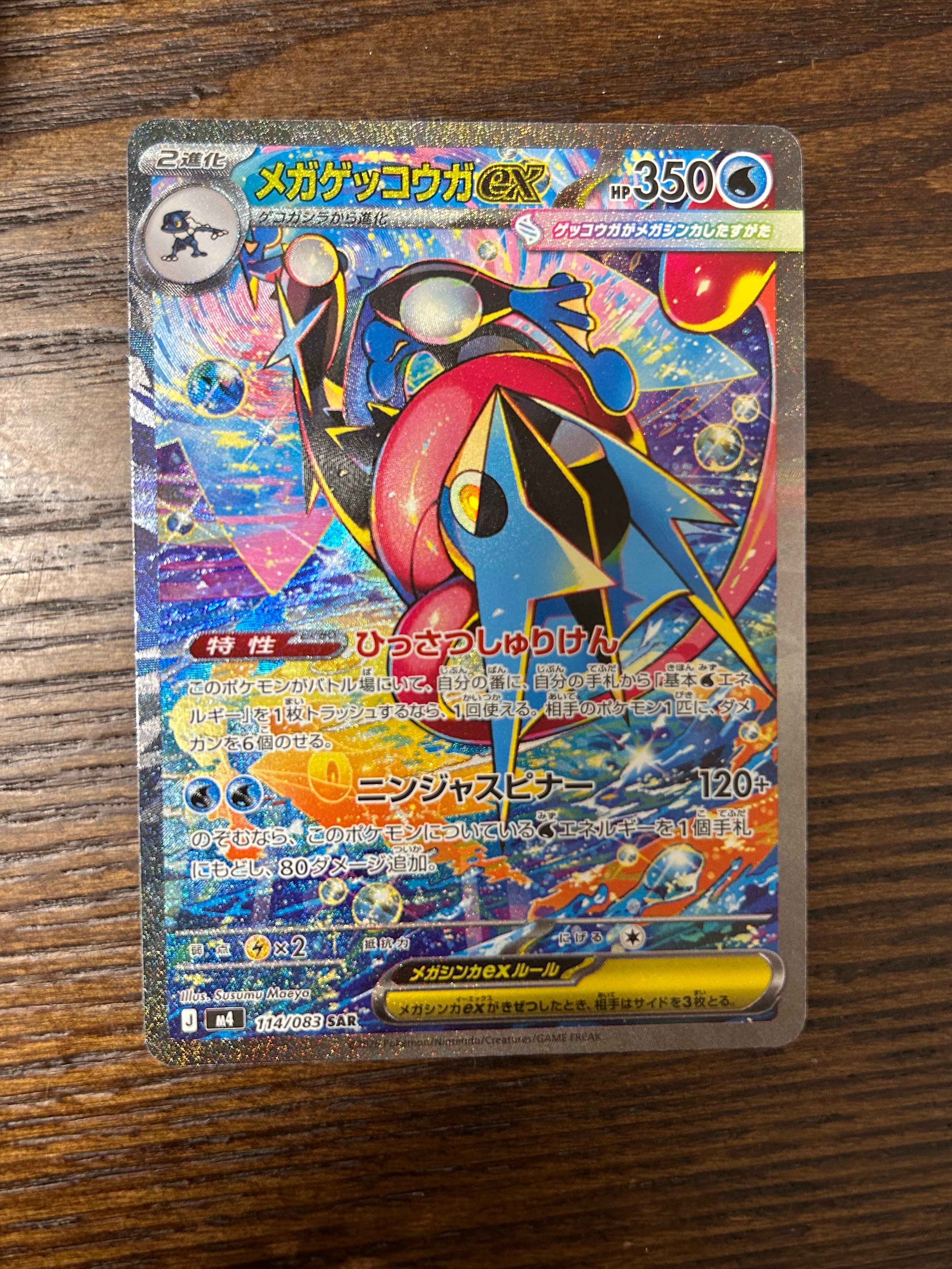 メガゲッコウガex SAR [M4 114/083](拡張パック「ニンジャスピナー」)