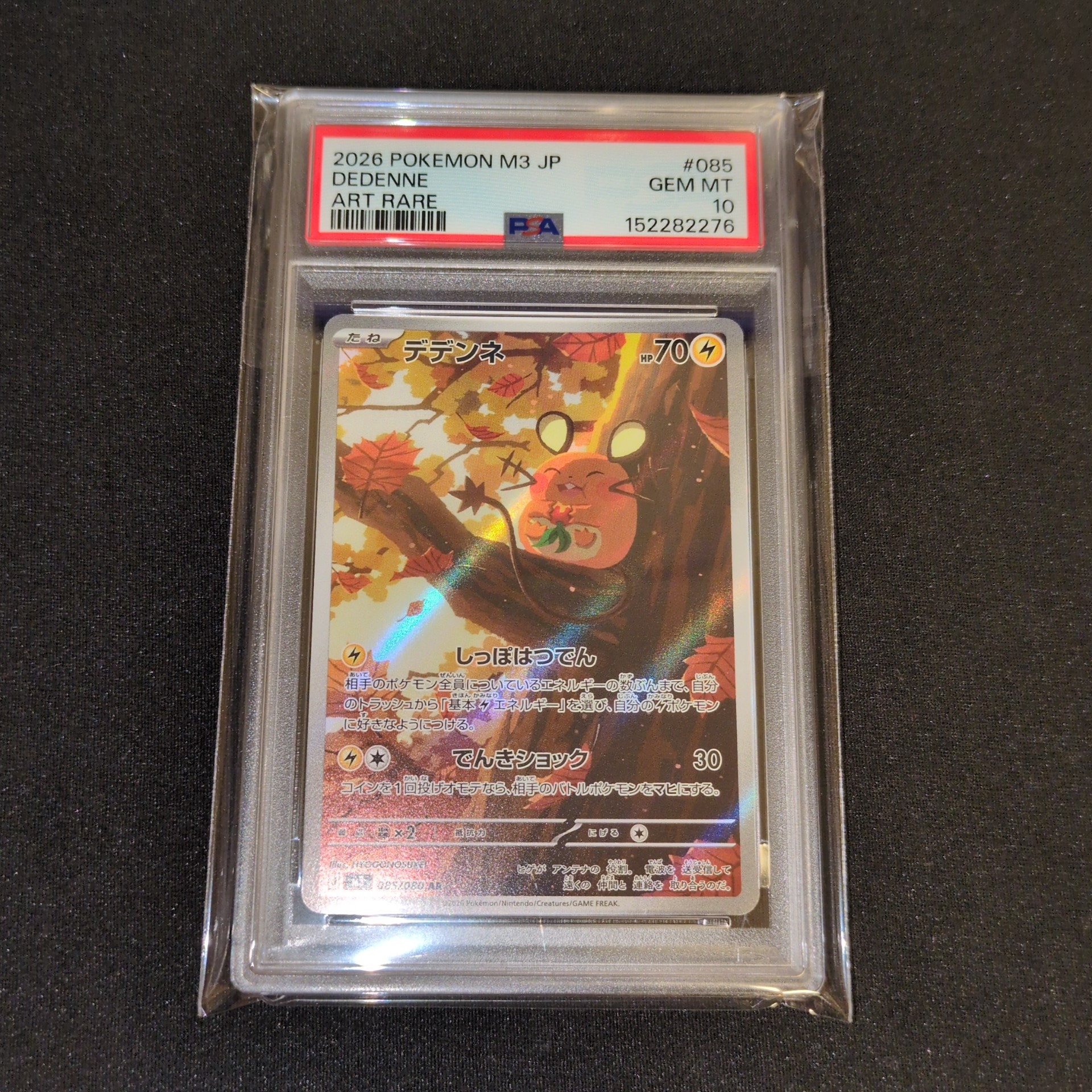 PSA10】デデンネ AR [M3 085/080](拡張パック「ムニキスゼロ」) 1枚の