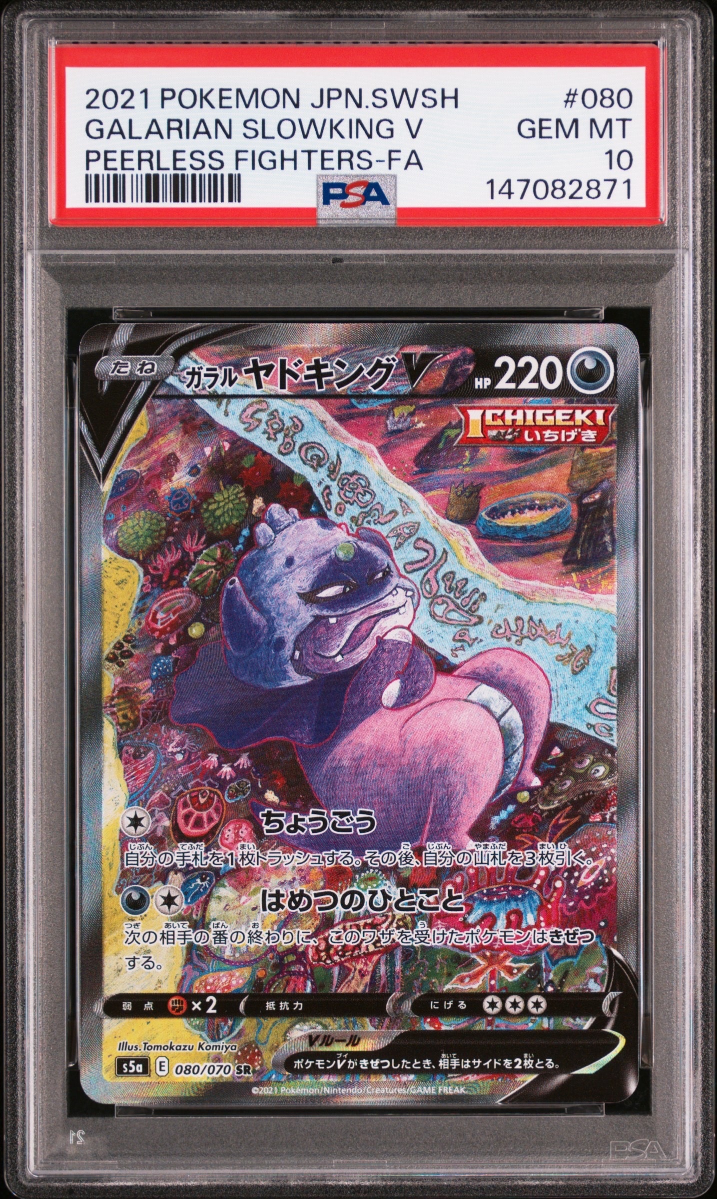 ★PSA10★【ガラルヤドキングV/SR/SA/S5a】080/070 ガラルヤドキングV SR :SA[S5a 080/070](強化拡張パック「双璧の