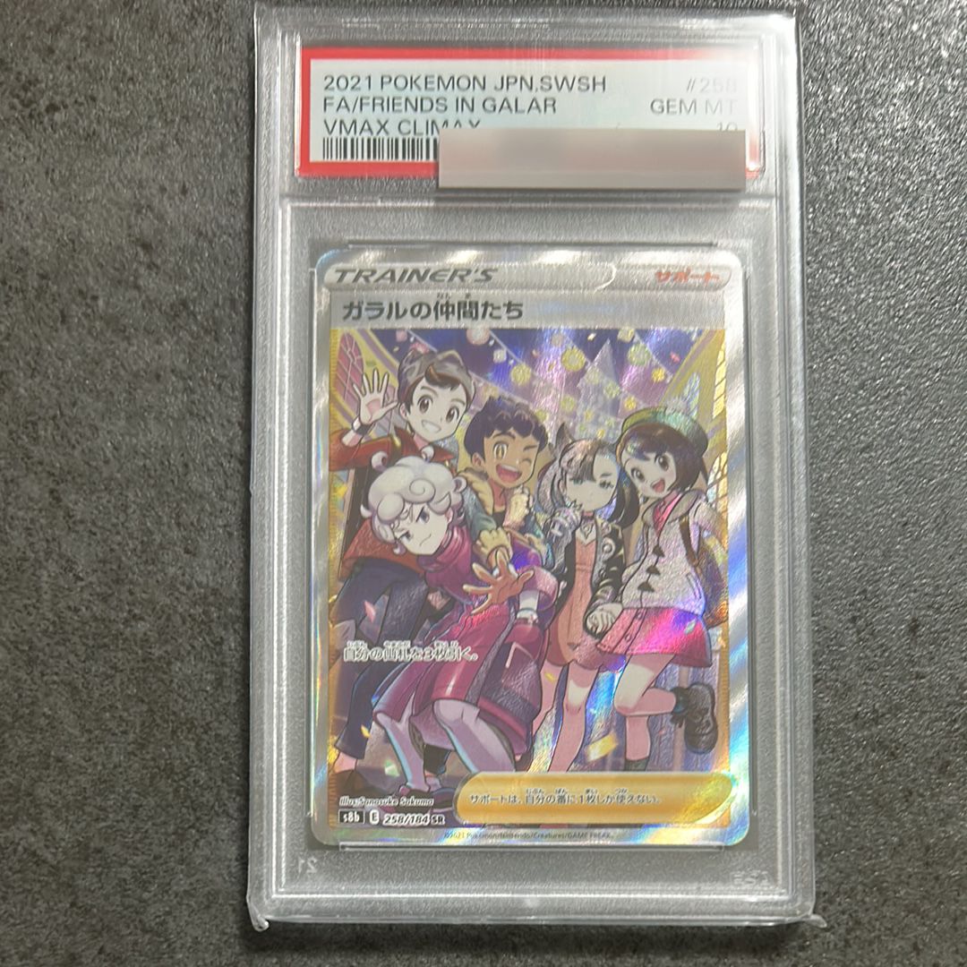 ガラルの仲間たち SR[S8b 258/184](ハイクラスパック「VMAXクライマックス」)
