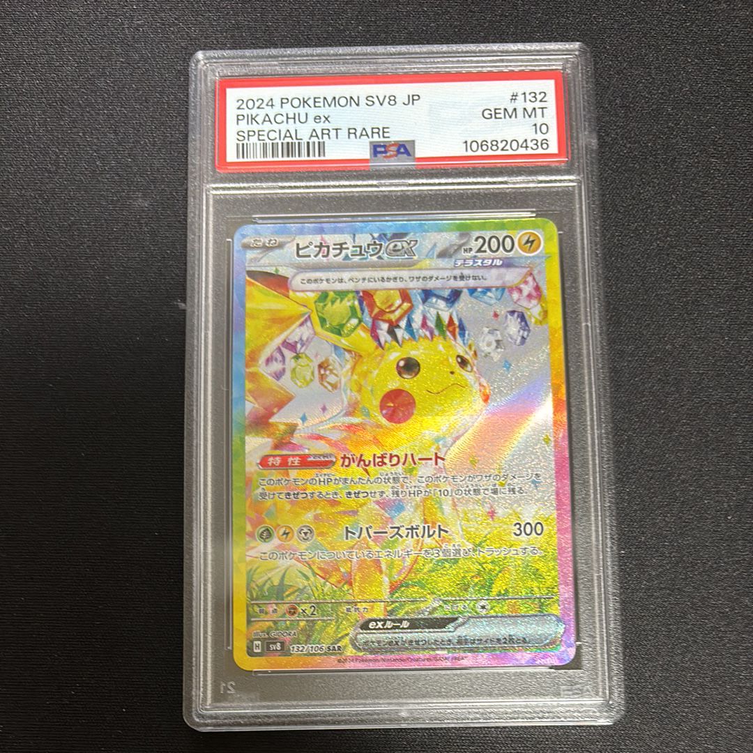 ピカチュウex SAR [SV8 132/106](拡張パック「超電ブレイカー」)