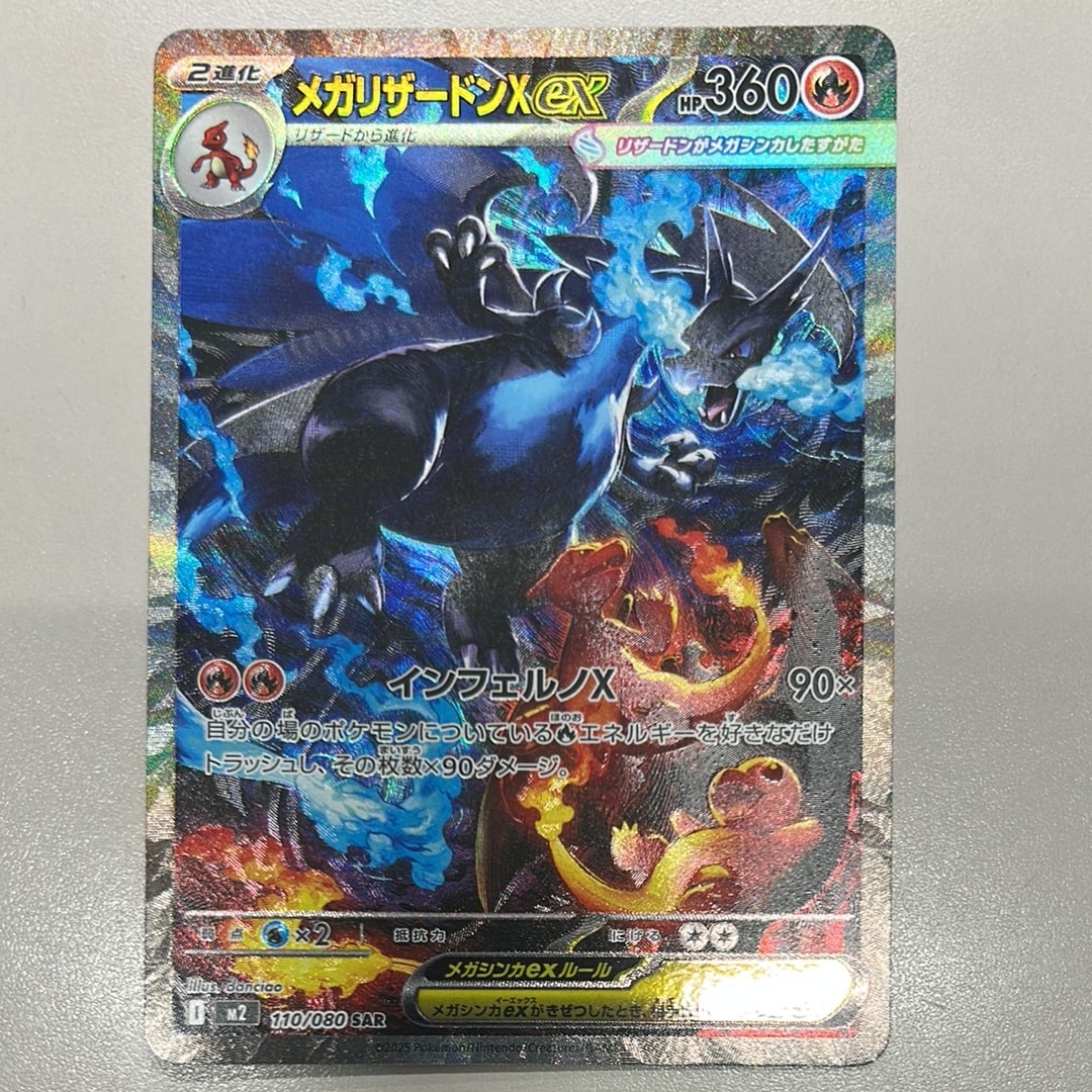メガリザードンXex SAR [M2 110/080](拡張パック「インフェルノX」)