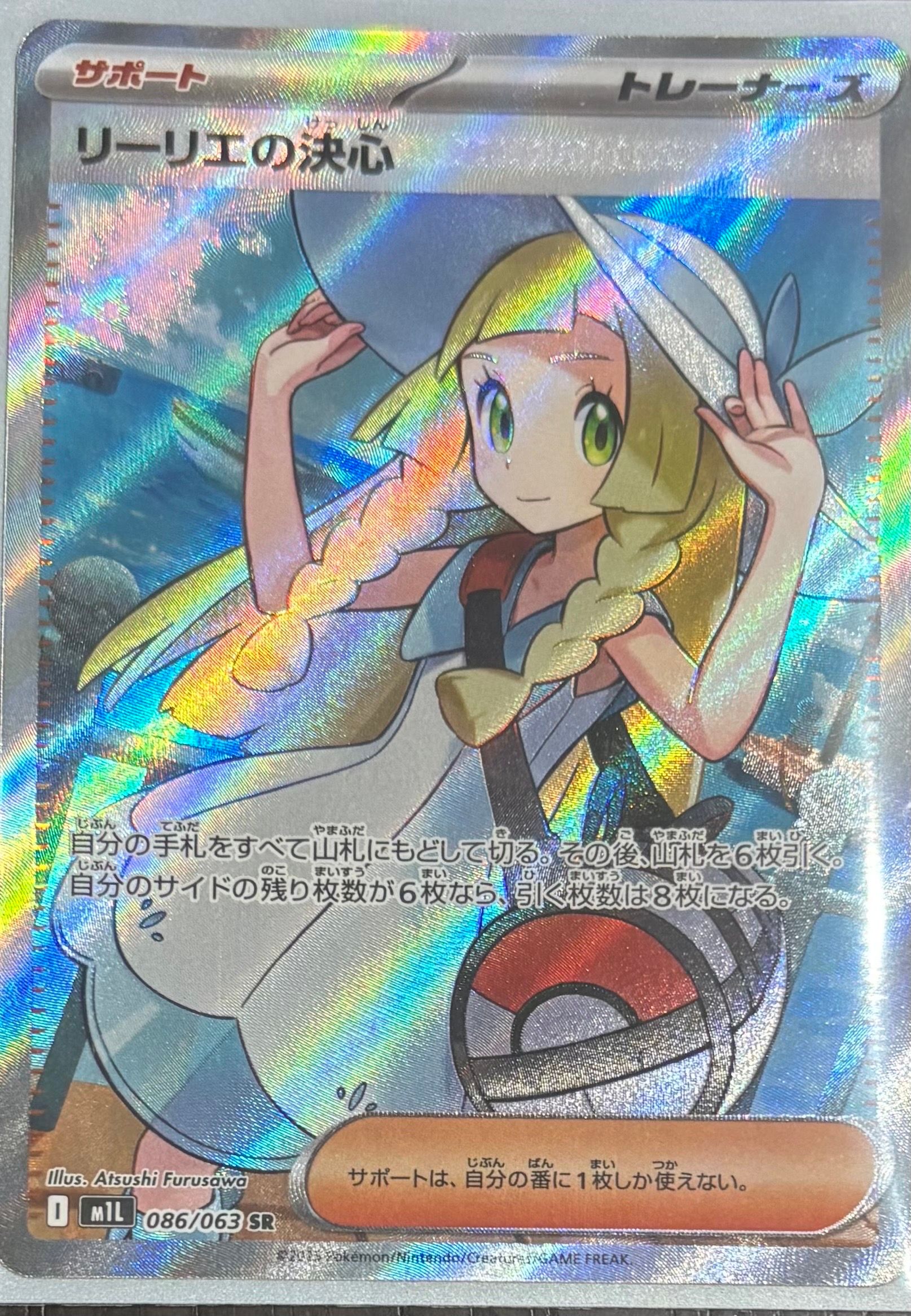 リーリエの決心 SR [M1L 086/063](拡張パック「メガブレイブ」)