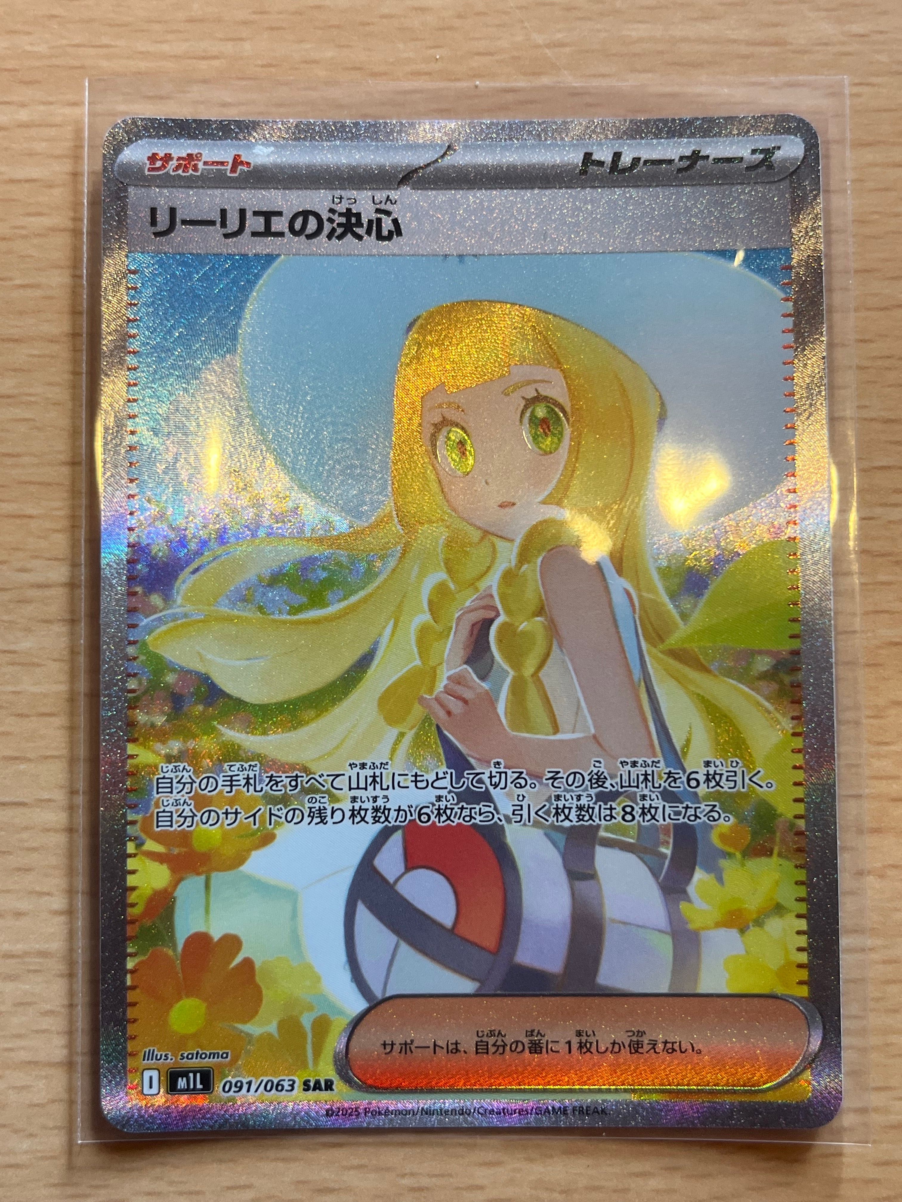 リーリエの決心 SAR [M1L 091/063](拡張パック「メガブレイブ」)