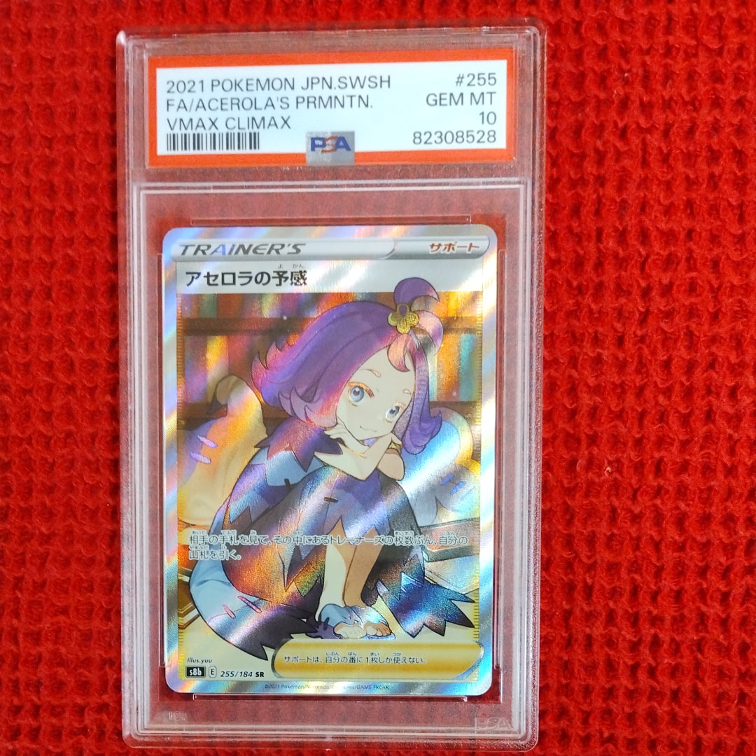 アセロラの予感 SR[S8b 255/184](ハイクラスパック「VMAXクライマックス」)