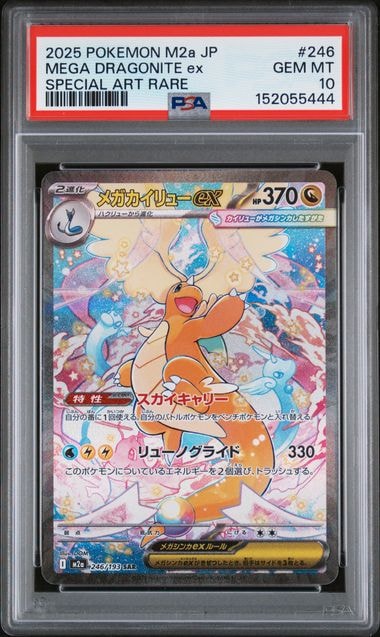【PSA9】メガカイリューex SAR 246/193 M2a メガドリーム ポケモンカードゲーム M2a 246/193 メガカイリューex 竜 (SAR