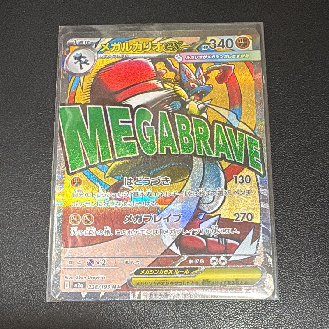 PSA10】メガルカリオex MA [M2a 228/193](ハイクラスパック「MEGA