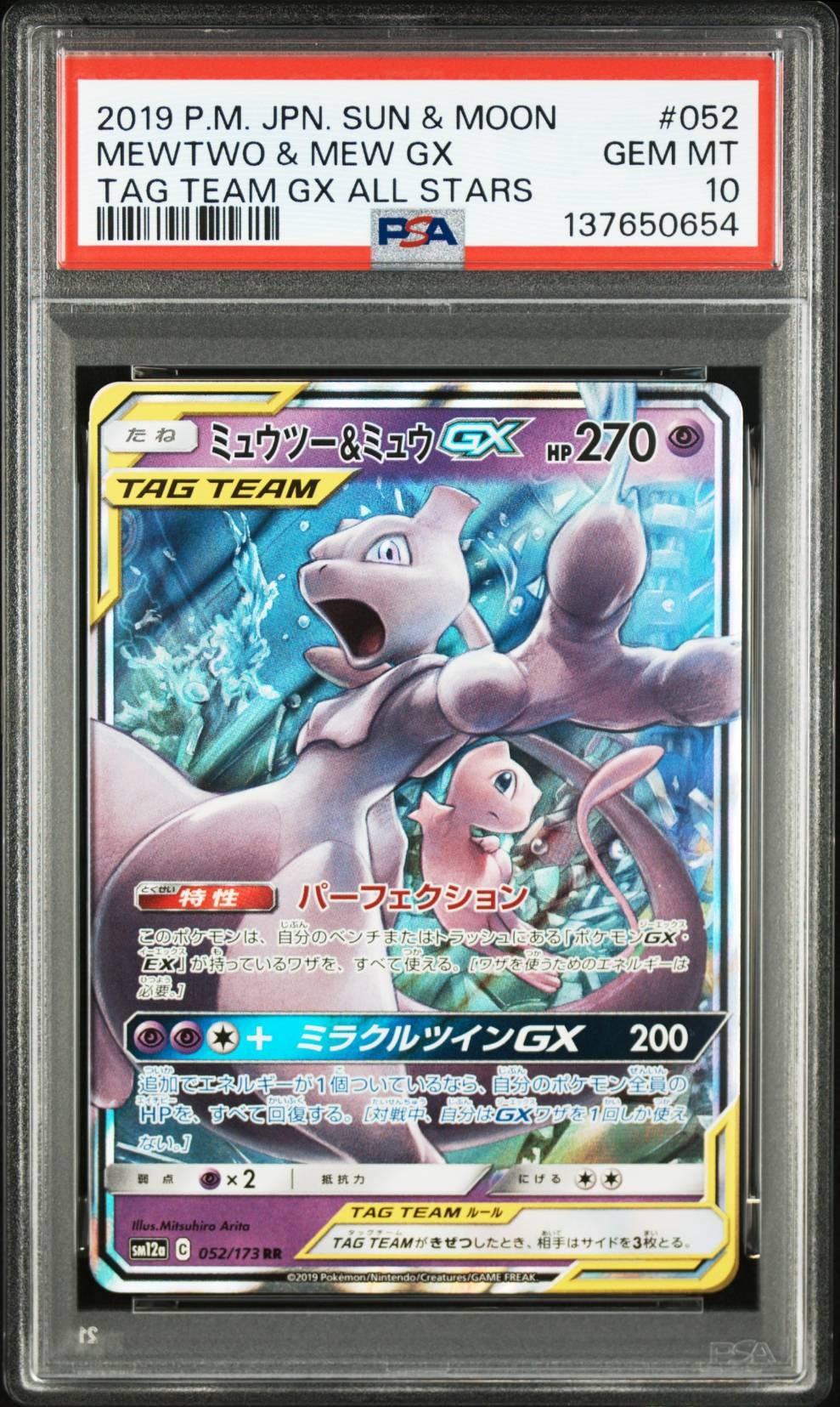 ミュウツー&ミュウGX RR [SM12a 052/173](ハイクラスパック「TAG TEAM GX タッグオールスターズ」)