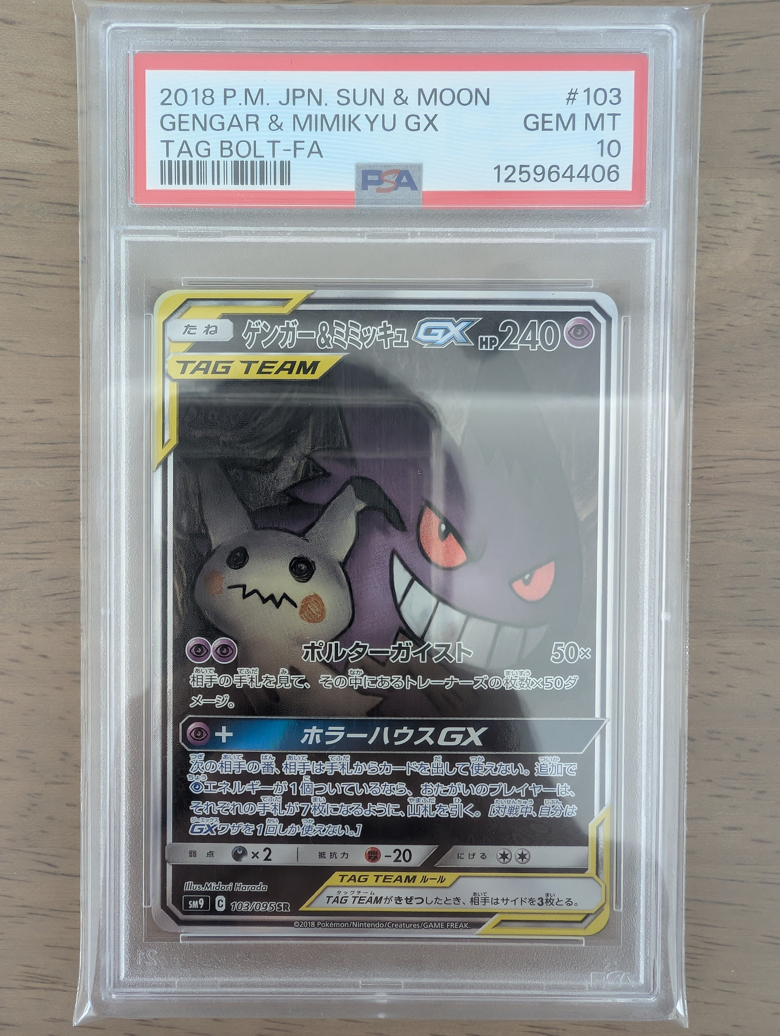 ゲンガー&ミミッキュGX SR: SA[SM9 103/095](拡張パック「タッグボルト」)