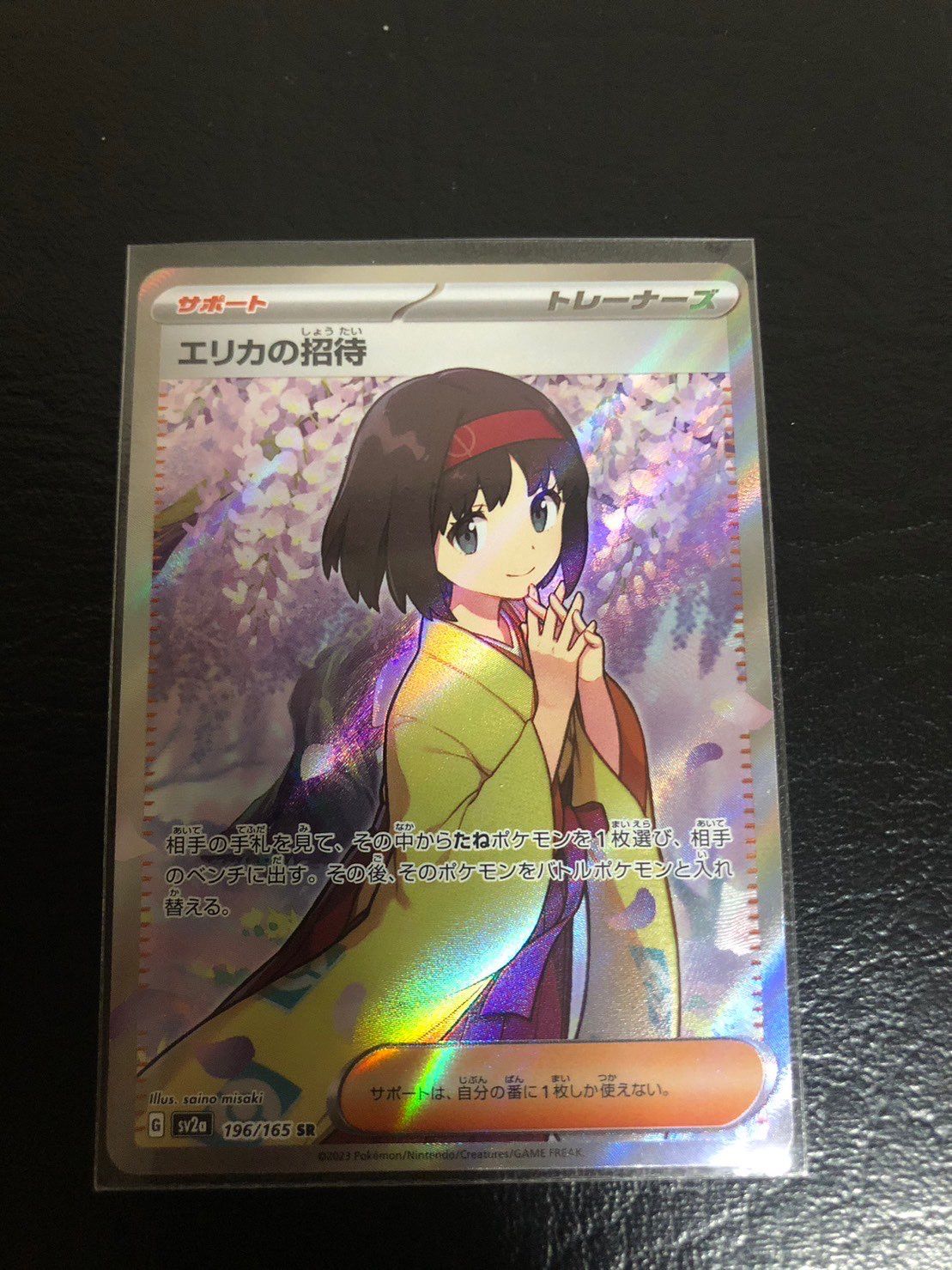 エリカの招待 SR[SV2a 196/165](強化拡張パック「ポケモンカード151」)
