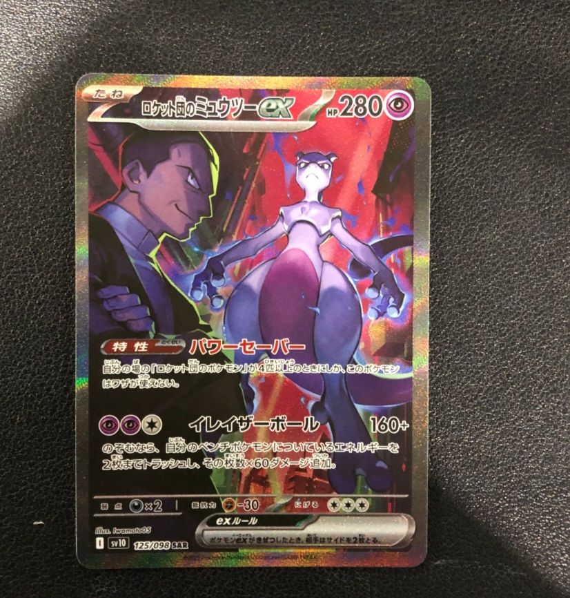ロケット団のミュウツーex SAR [SV10 125/098](拡張パック「ロケット団の栄光」)