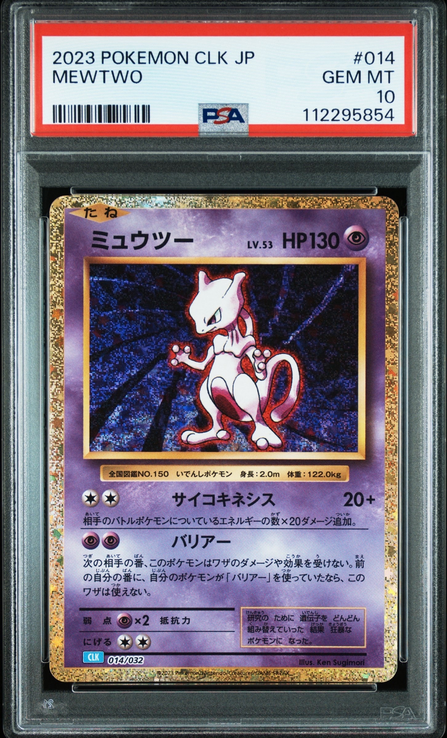 ミュウツー [CLK 014/032](ポケモンカードゲーム Classic)