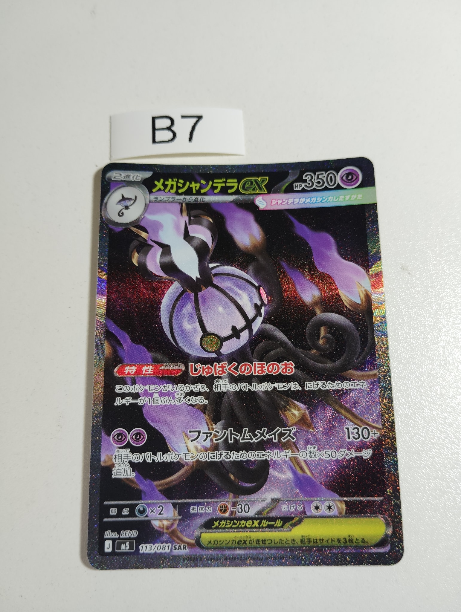 メガシャンデラex SAR [M5 113/081](拡張パック「アビスアイ」)