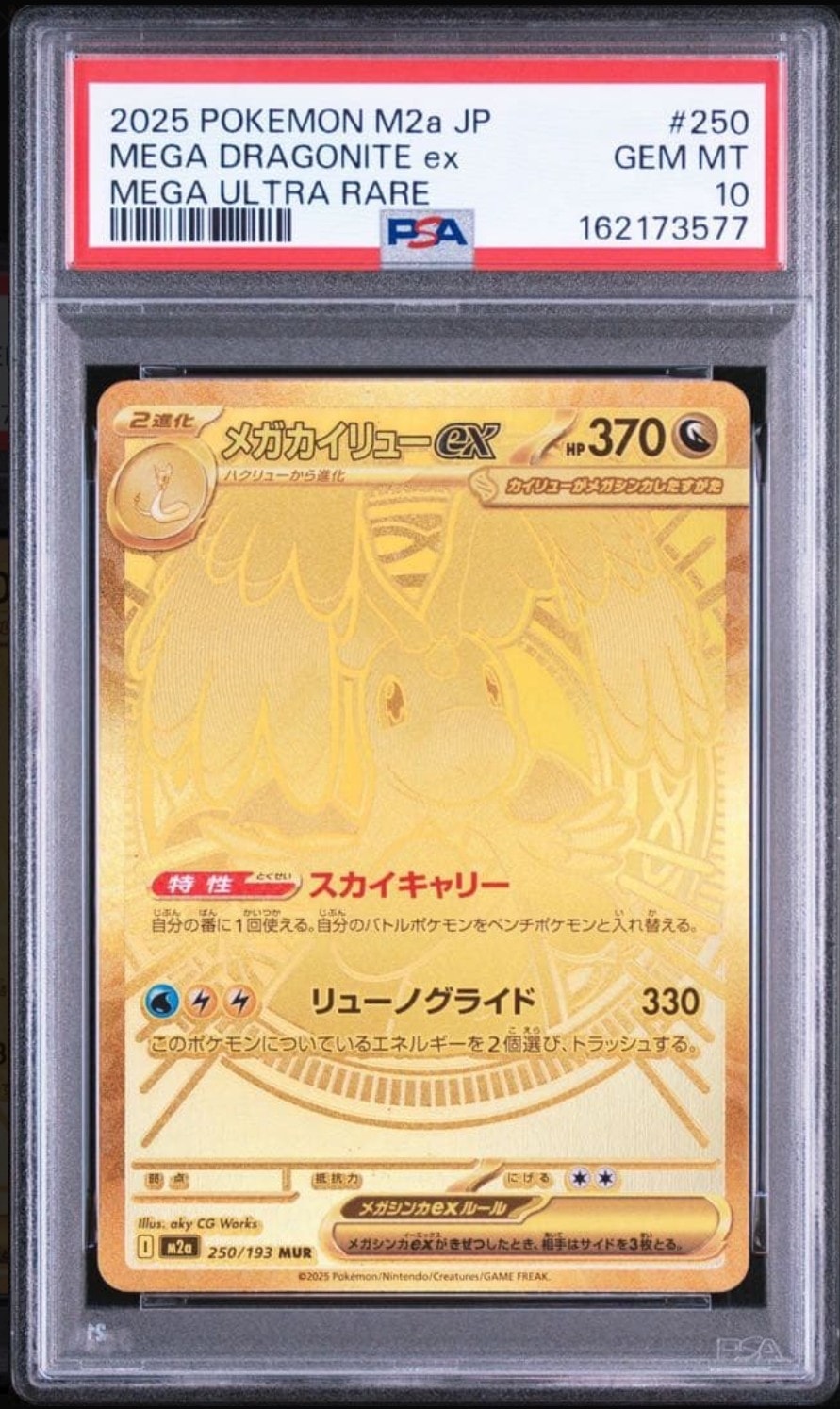 メガカイリューex MUR [M2a 250/193](ハイクラスパック「MEGAドリーム
