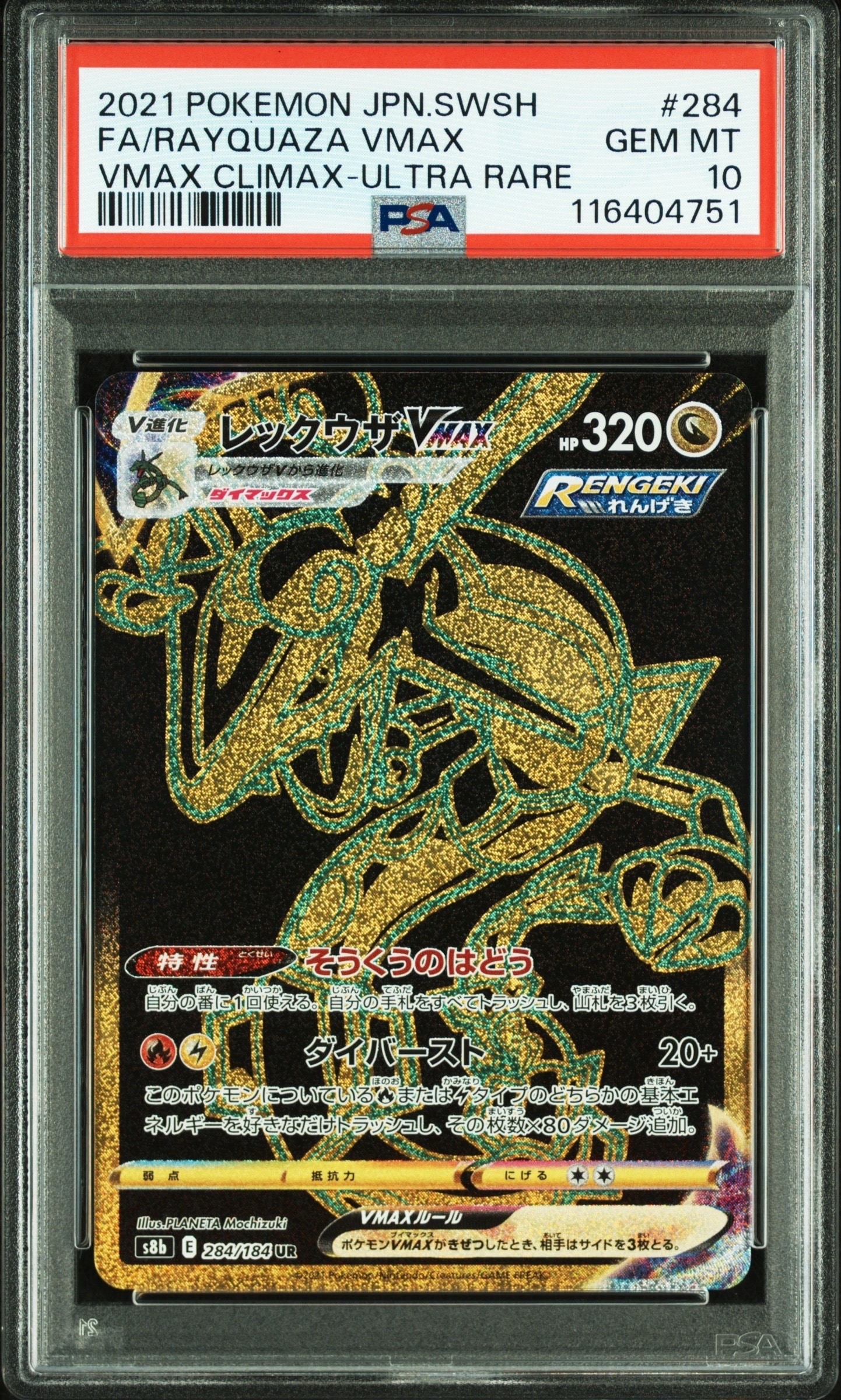 レックウザVMAX UR[S8b 284/184](ハイクラスパック「VMAXクライマックス」)
