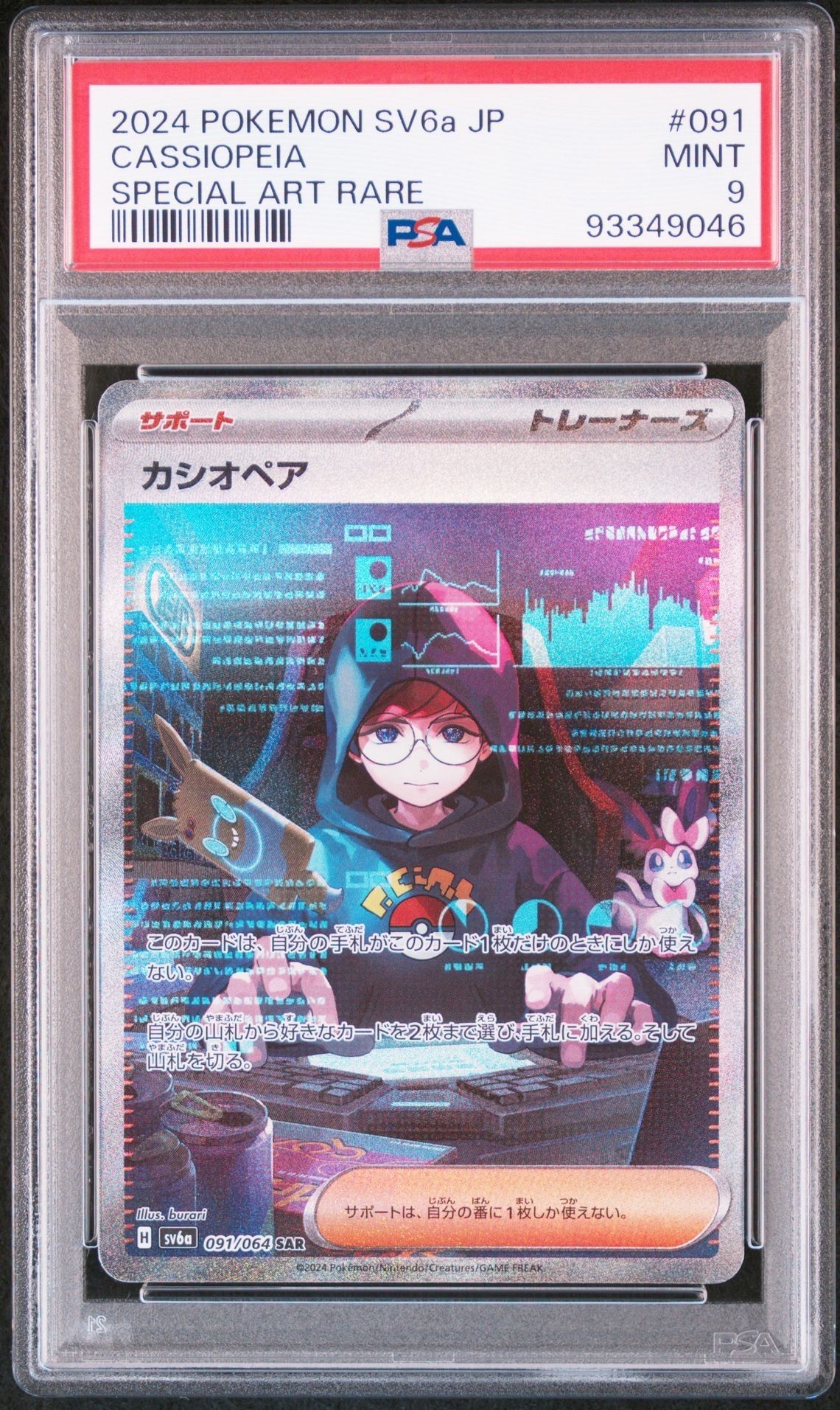 カシオペア SAR [SV6a 091/064](強化拡張パック「ナイトワンダラー」)