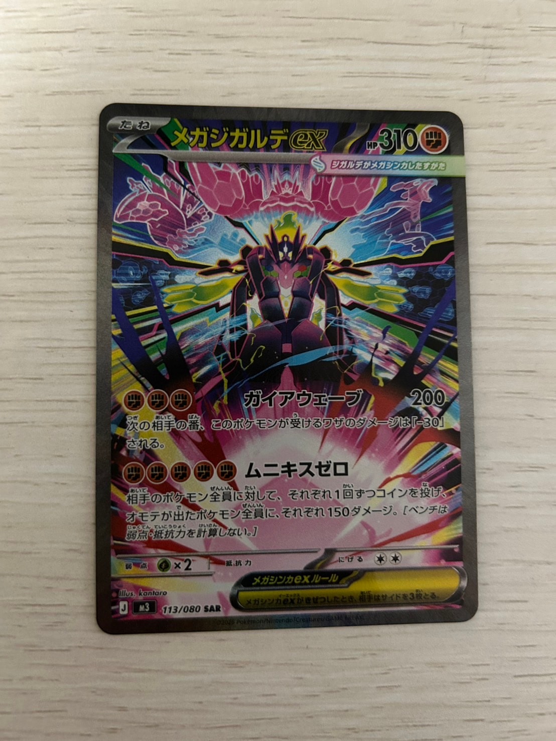 メガジガルデex SAR [M3 113/080](拡張パック「ムニキスゼロ」)