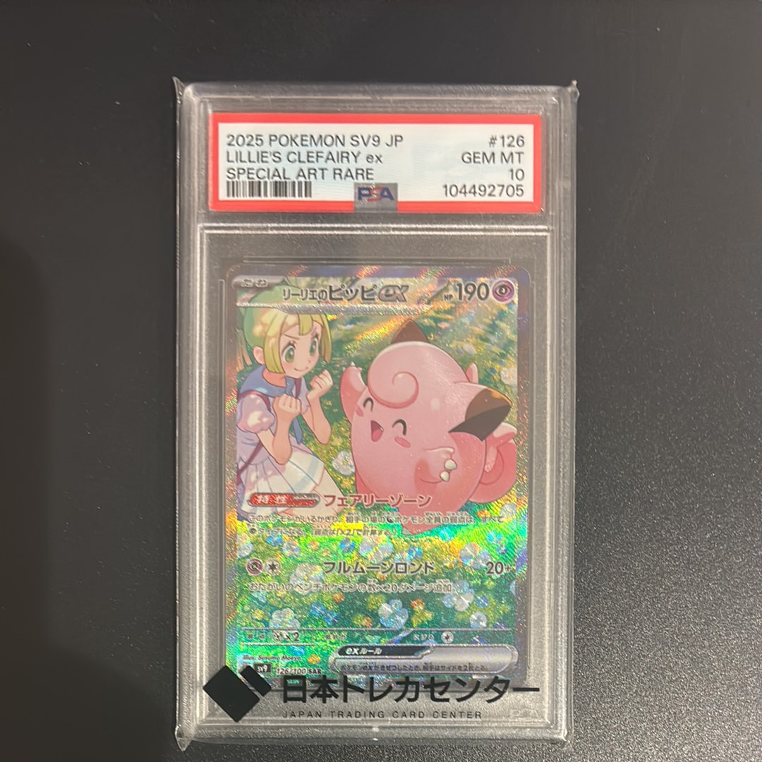 リーリエのピッピex SAR [SV9 126/100](拡張パック「バトルパートナーズ」)