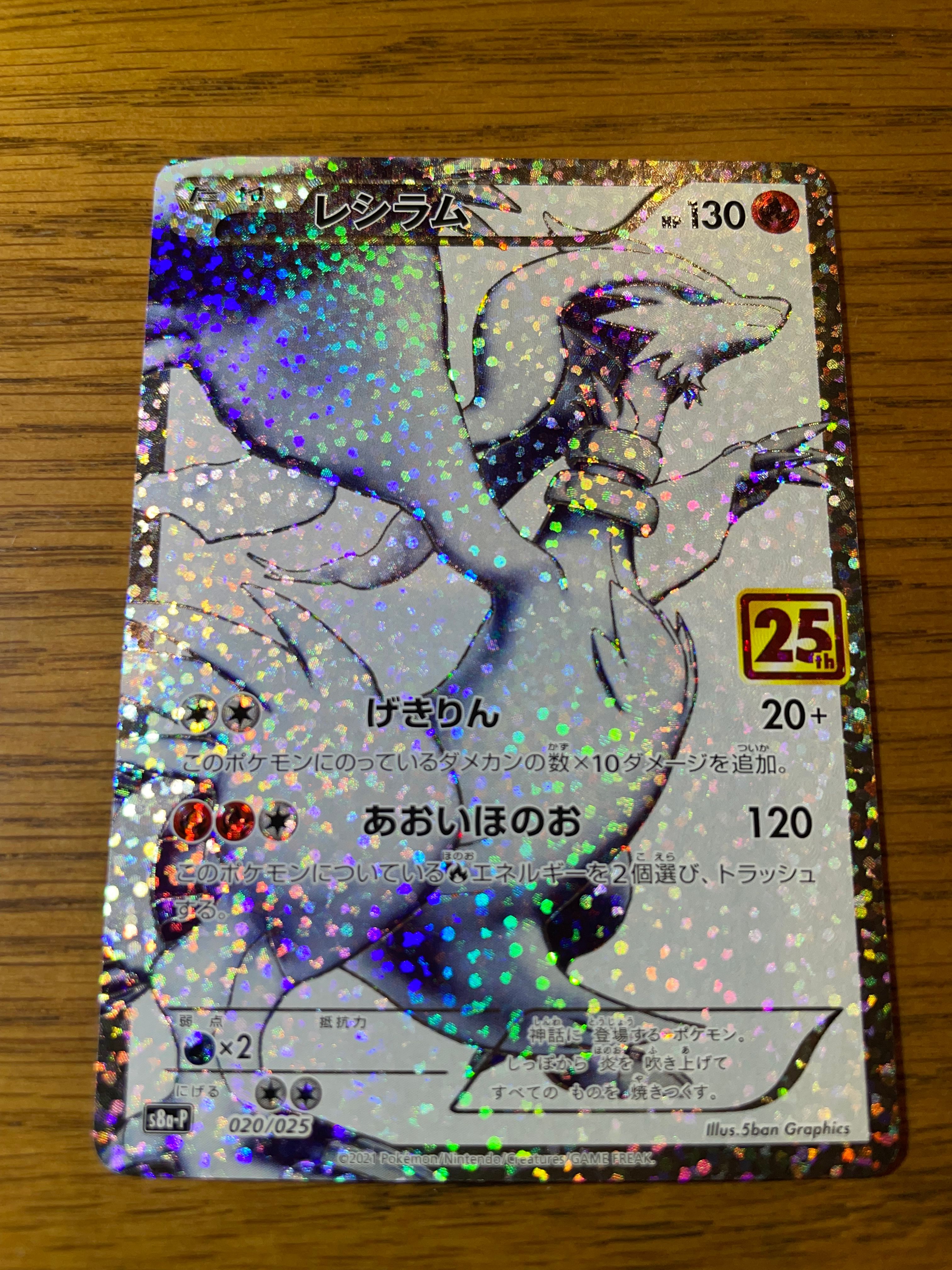 レシラム: プロモ[S8a-P 020/025](プロモカードパック 25th ANNIVERSARY edition) 