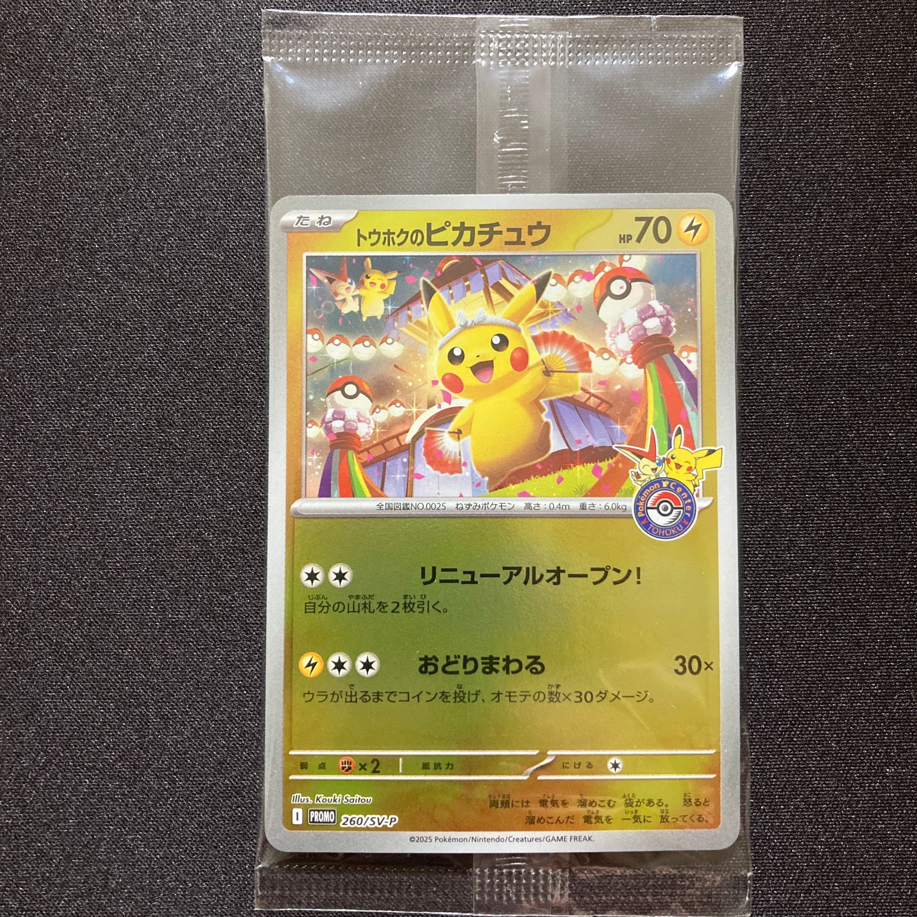 トウホクのピカチュウ P [SV-P 260](スペシャルBOX「ポケモンセンタートウホク」)