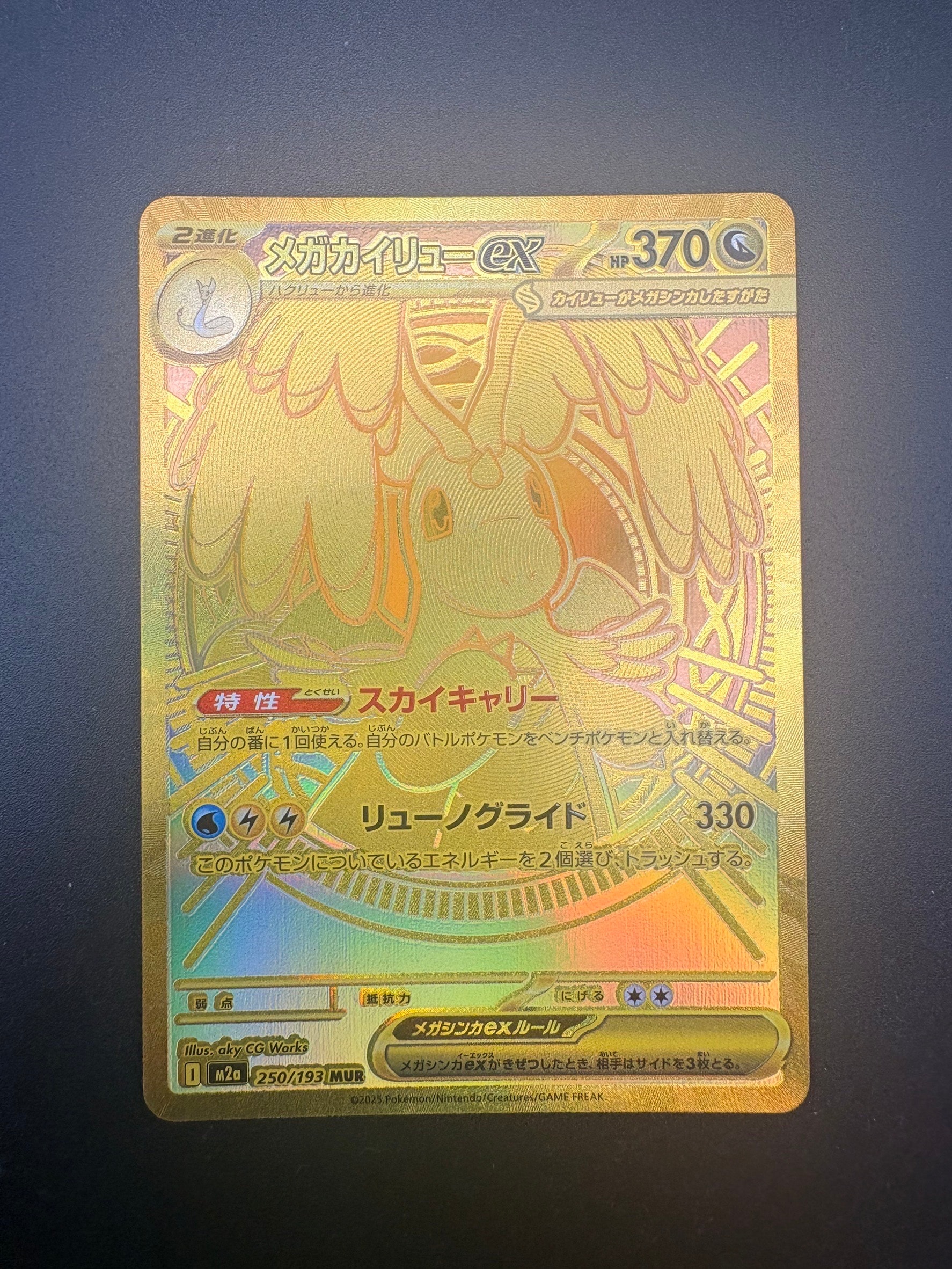 メガカイリューex MUR [M2a 250/193](ハイクラスパック「MEGAドリームex」)