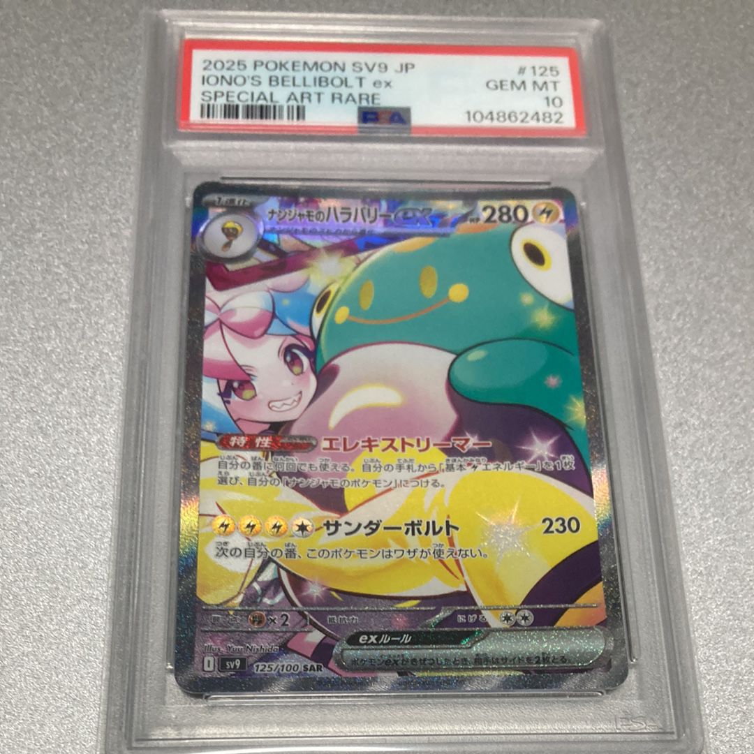 ナンジャモのハラバリーex SAR [SV9 125/100](拡張パック「バトルパートナーズ」)