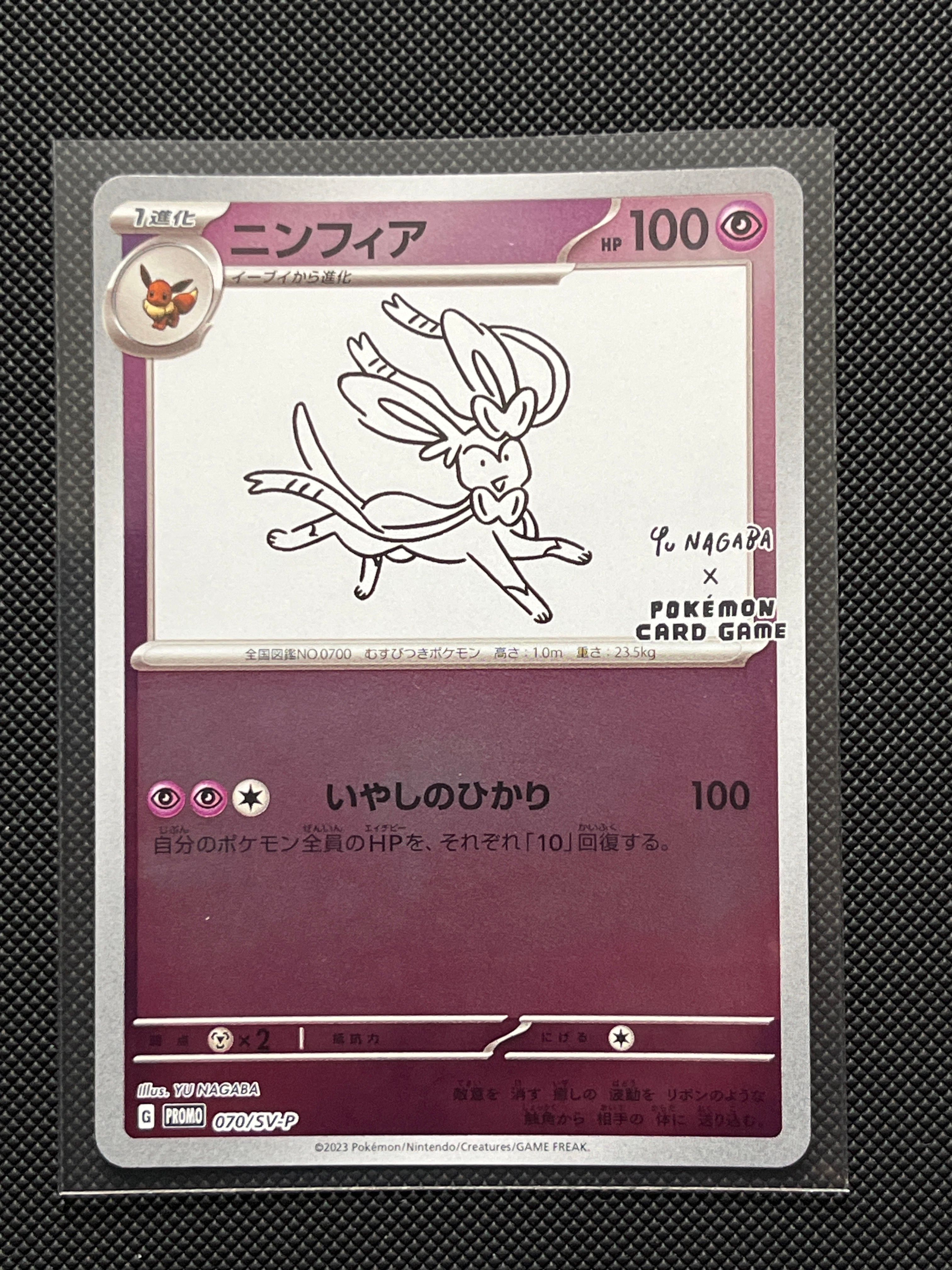 ニンフィア: プロモ [SV-P 070](「YU NAGABA×ポケモンカードゲーム」プロモーションカード「SV-P」)