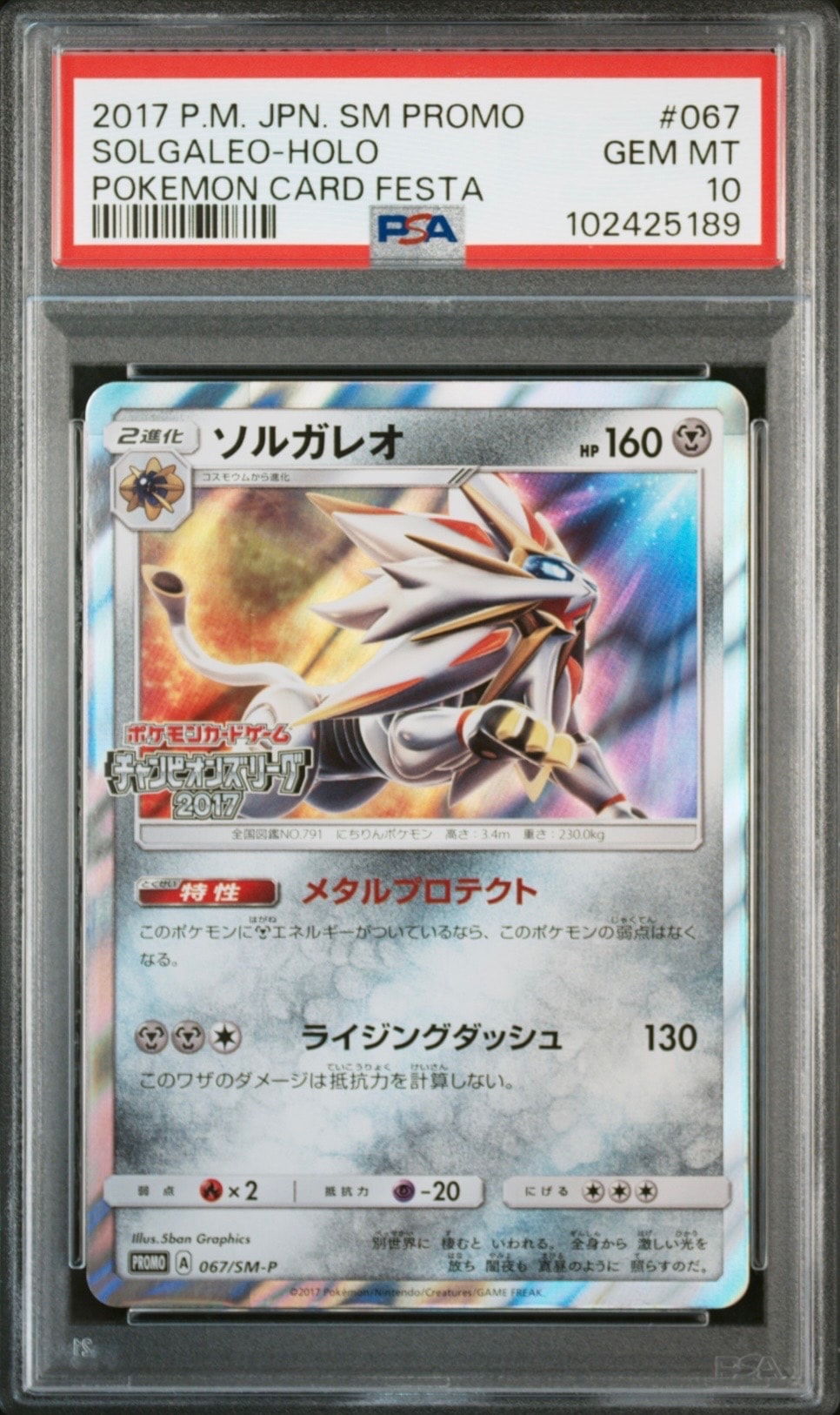 ソルガレオ: プロモ[SM-P 067](プロモーションカード「SM-P」)の新品
