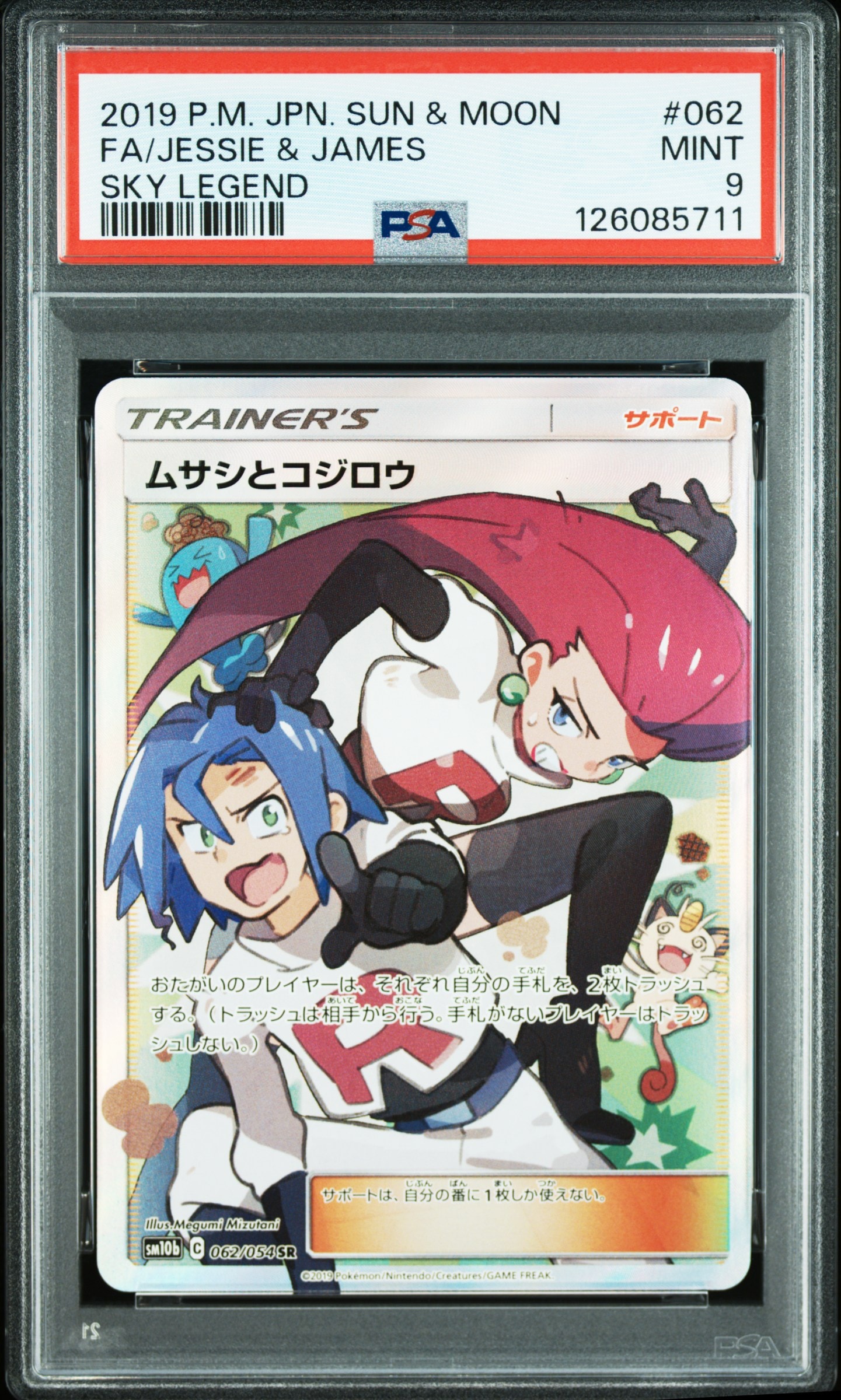 PSA10 ムサシとコジロウ SR SM10b スカイレジェンド PSA10 ムサシと