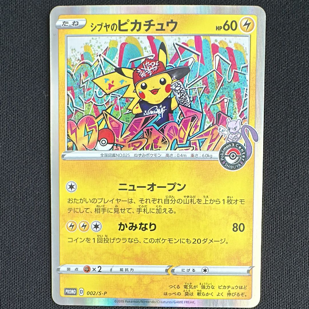 シブヤのピカチュウ: プロモ[S-P 002](プロモーションカード「S-P」)