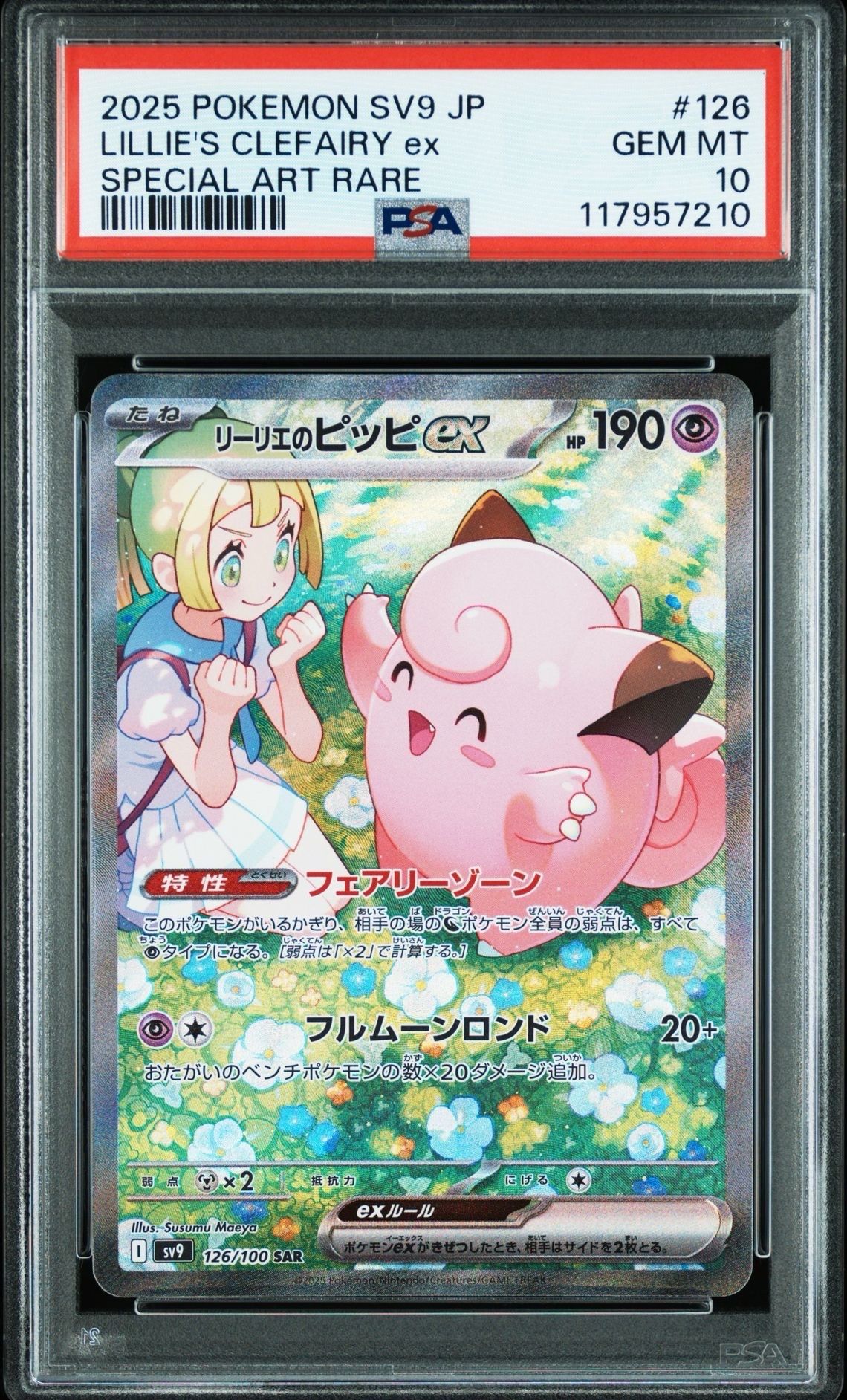 リーリエのピッピex SAR [SV9 126/100](拡張パック「バトルパートナーズ」)