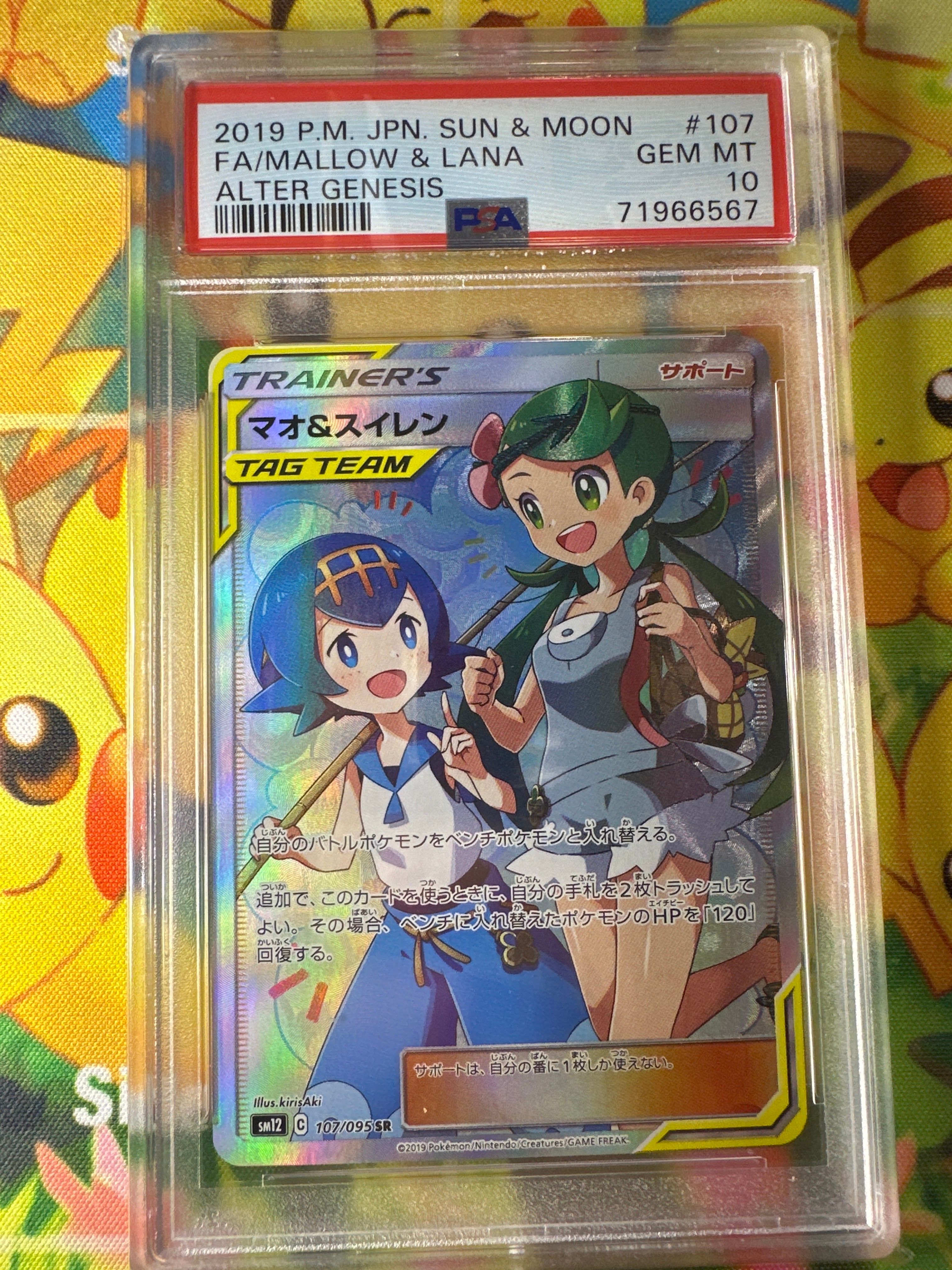 マオ&スイレン SR[SM12 107/095](拡張パック「オルタージェネシス」)