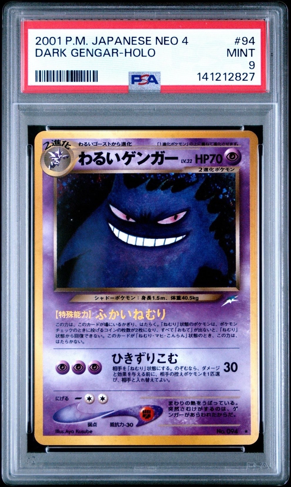 わるいゲンガー ★ : 旧裏 [neo4 No.094](ポケモンカード★neo 拡張パック「闇、そして光へ...」)