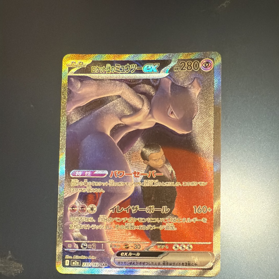 ロケット団のミュウツーex SAR [M2a 237/193](ハイクラスパック「MEGAドリームex」)