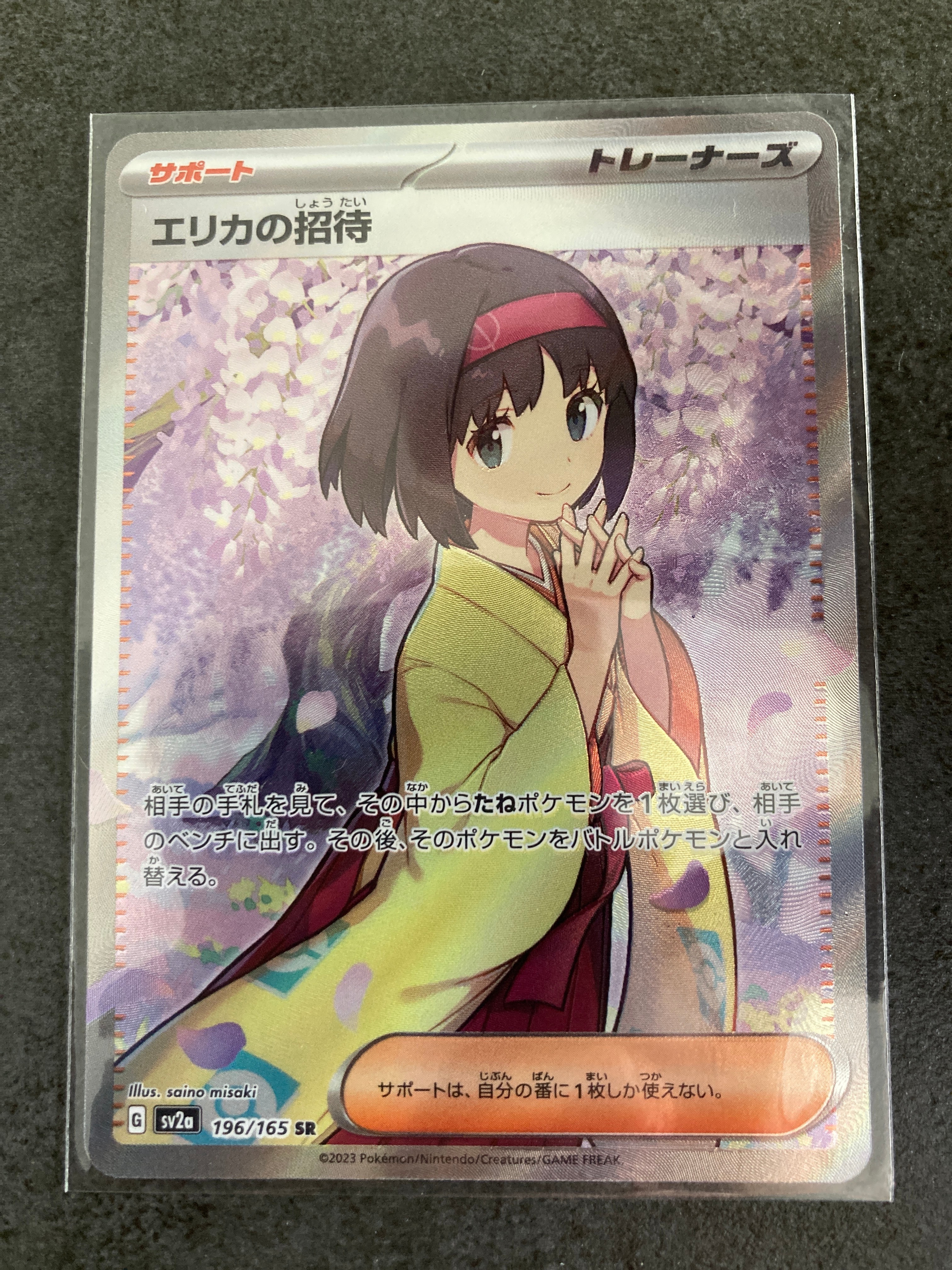 エリカの招待 SR[SV2a 196/165](強化拡張パック「ポケモンカード151」)