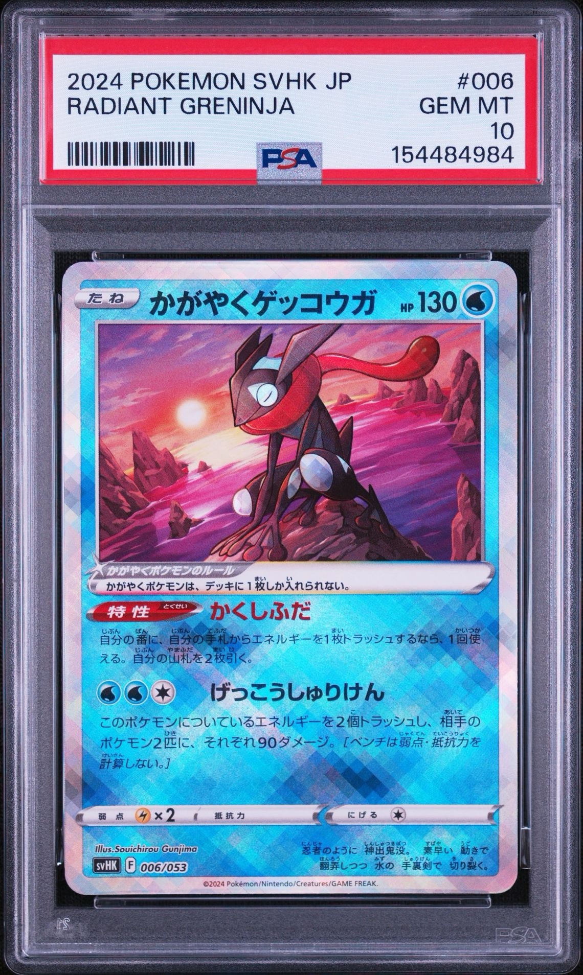 かがやくゲッコウガ [SVHK 006/053](スターターデッキ&ビルドセット「古代のコライドンex」)
