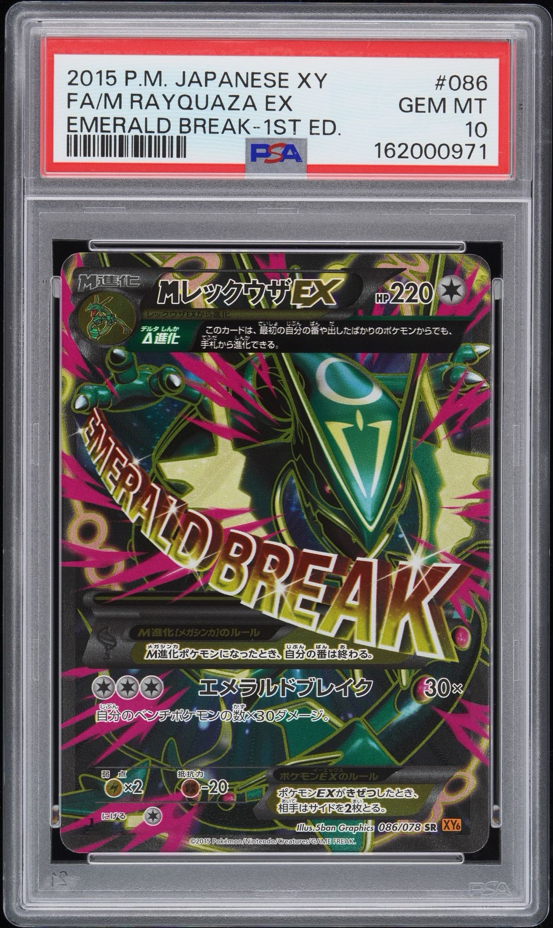 MレックウザEX SR :1ED [XY6 086/078](拡張パック「エメラルドブレイク