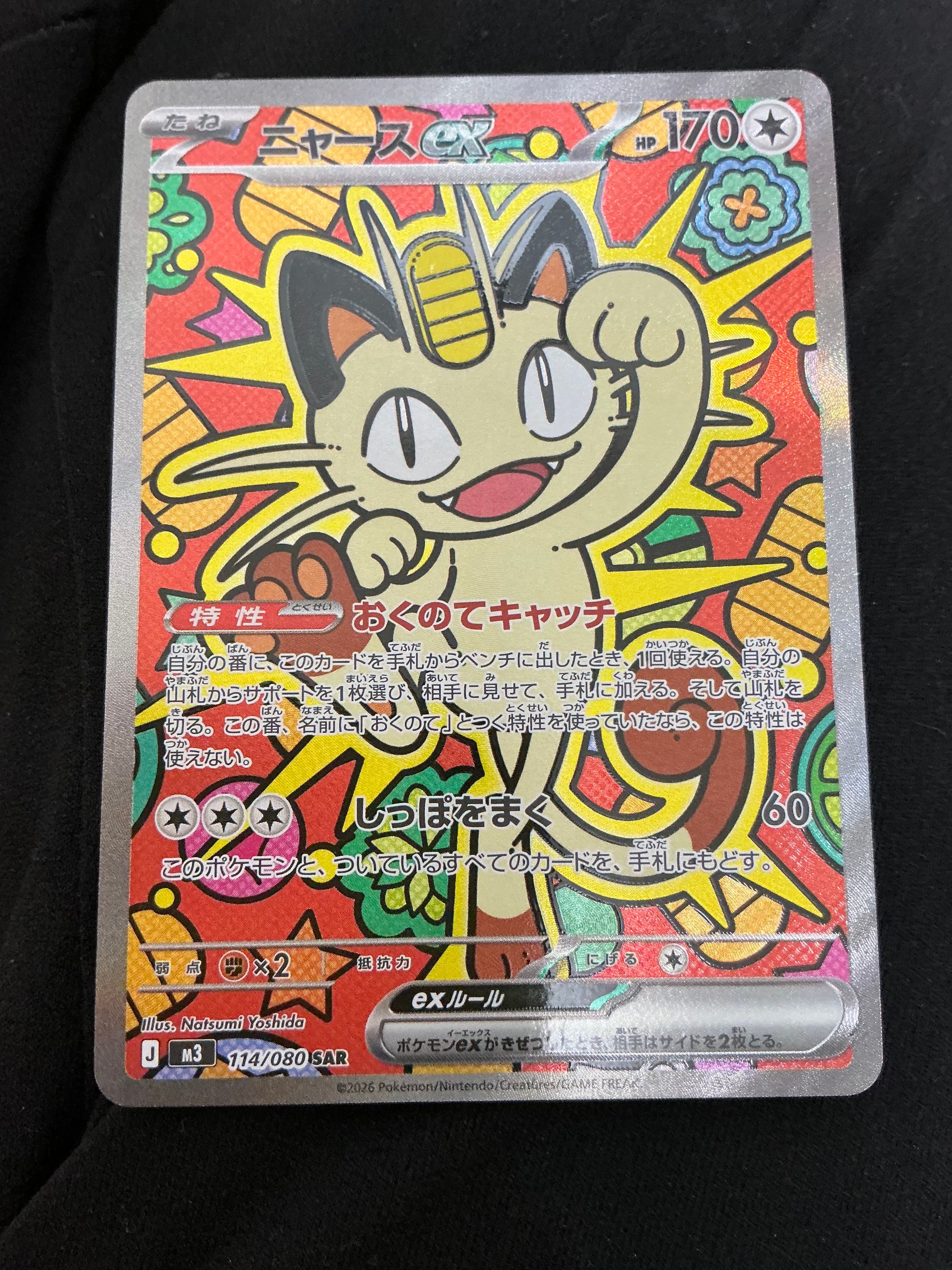 ニャースex SAR [M3 114/080](拡張パック「ムニキスゼロ」)の新品/中古