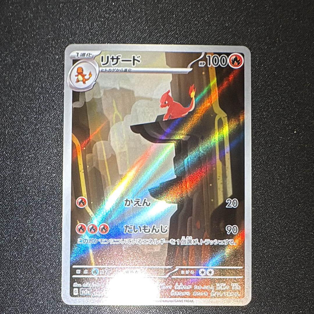 リザード AR[SV2a 169/165](強化拡張パック「ポケモンカード151」)