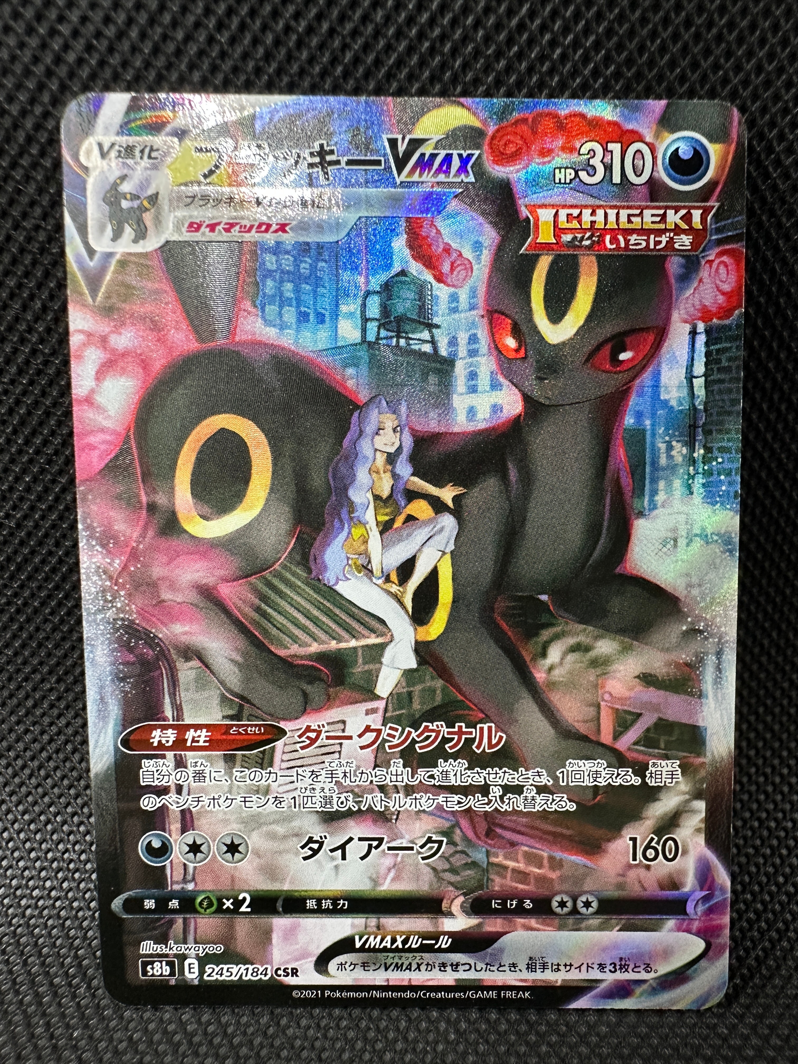 ブラッキーVMAX CSR[S8b 245/184](ハイクラスパック「VMAXクライマックス」)