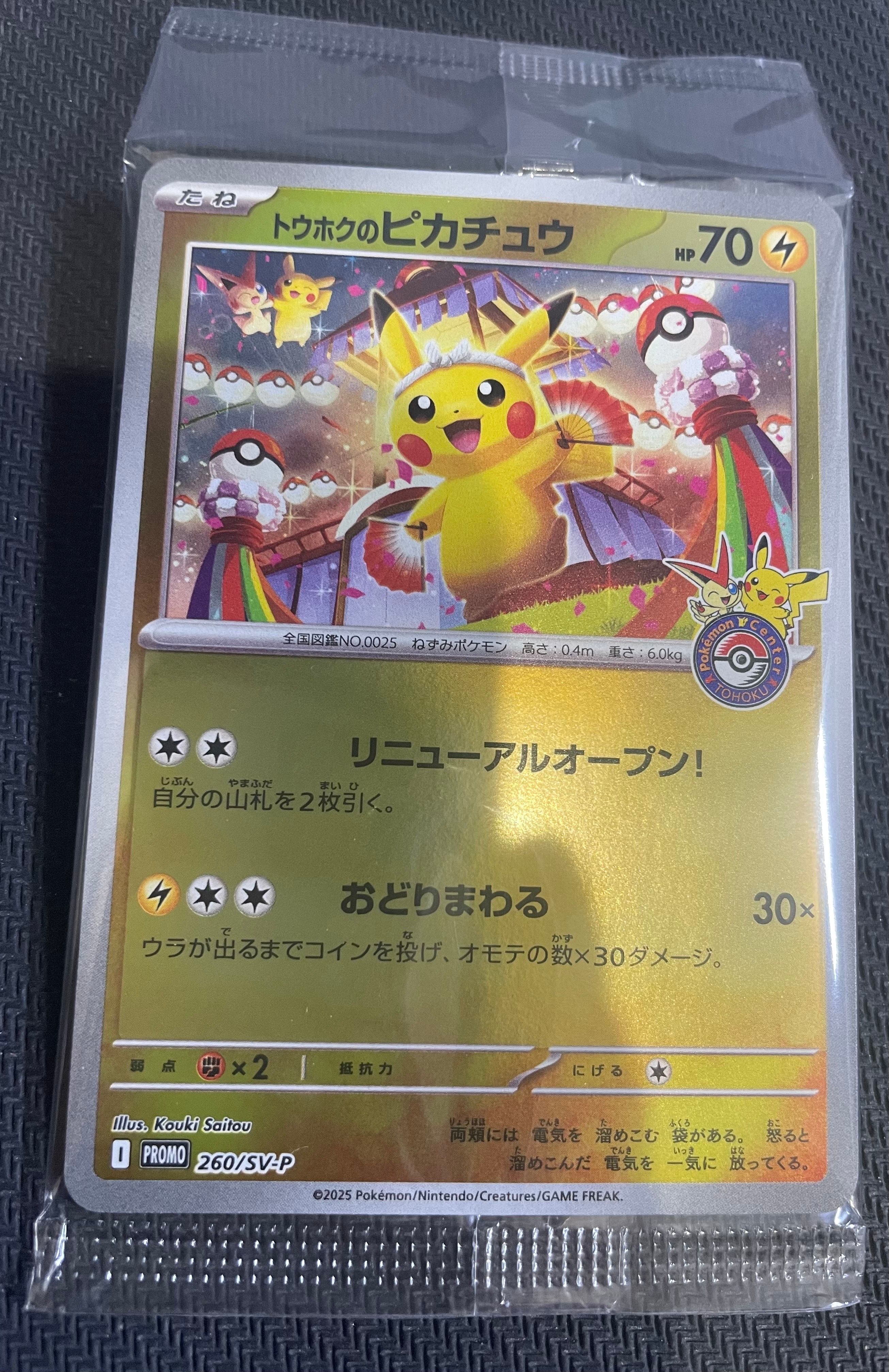 トウホクのピカチュウ P [SV-P 260](スペシャルBOX「ポケモンセンタートウホク」)