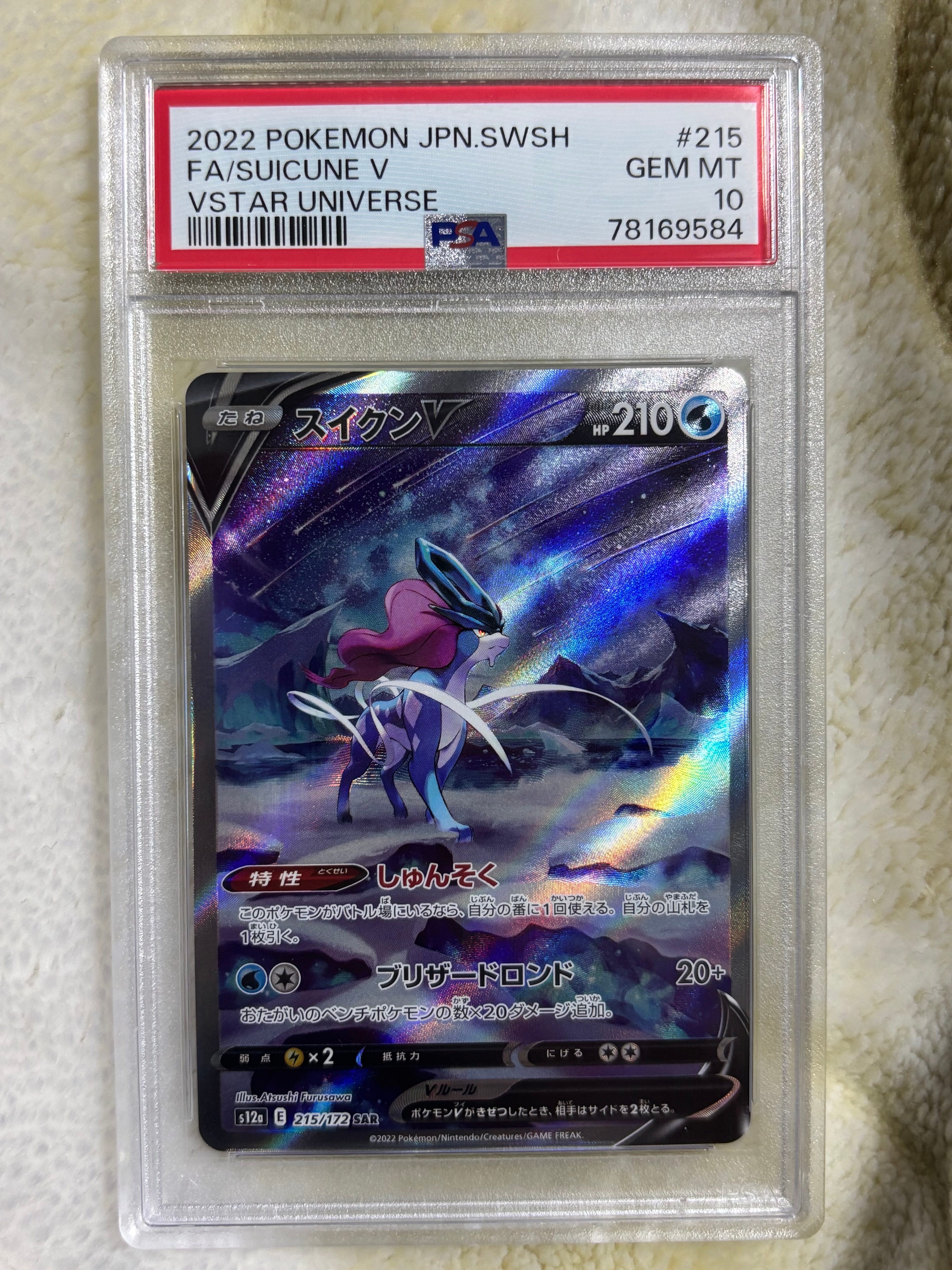 スイクンV SAR[s12a 215/172](ハイクラスパック「VSTARユニバース」)