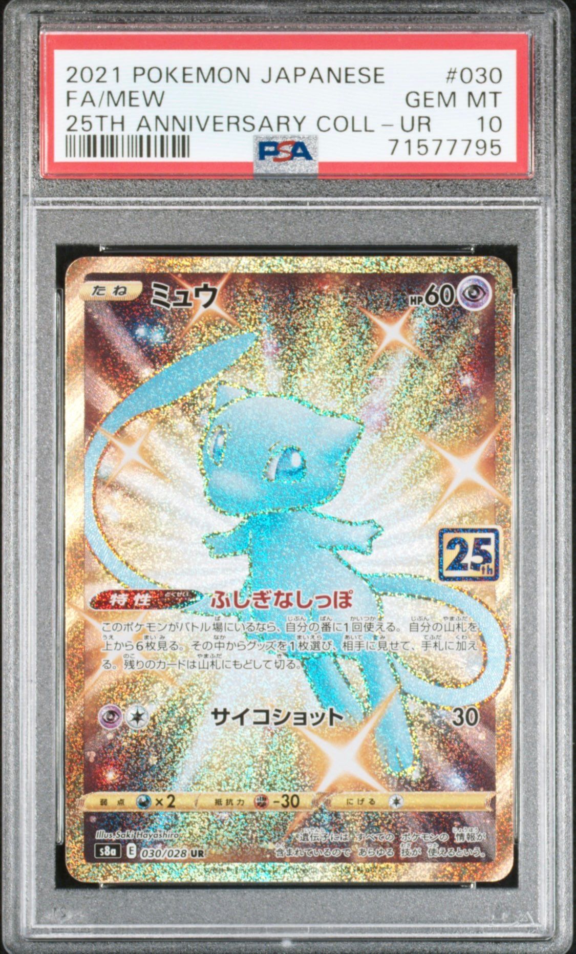 ミュウ ふしぎなしっぽ UR[S8a 030/028](拡張パック「25th ANNIVERSARY COLLECTION」)