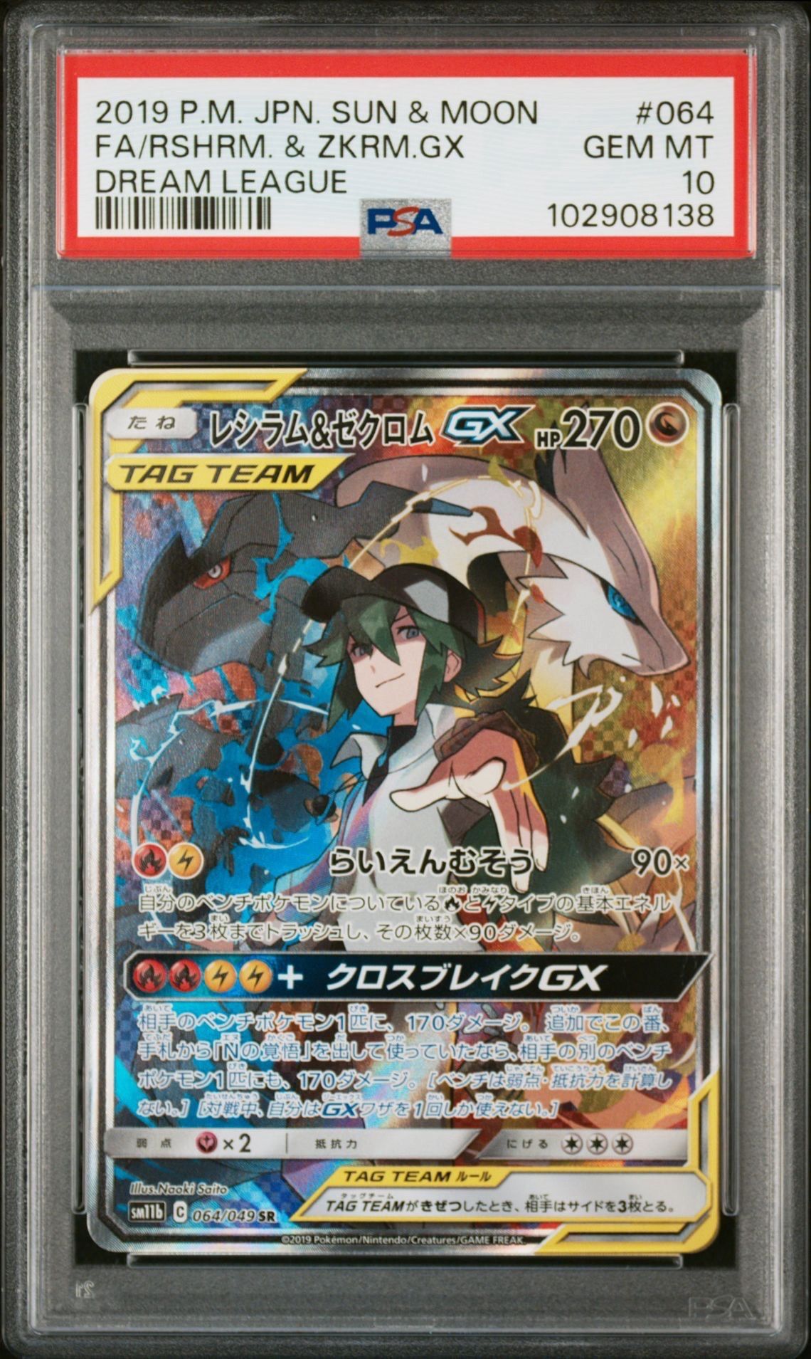 レシラム&ゼクロムGX (N) SR :SA [SM11b 064/049](強化拡張パック「ドリームリーグ」)