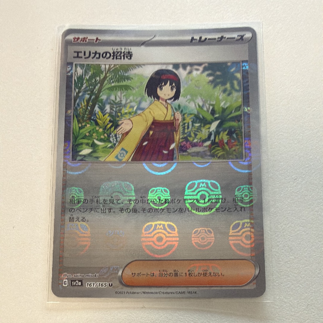 エリカの招待 U: マスターボールミラー[SV2a 161/165](強化拡張パック「ポケモンカード151」)