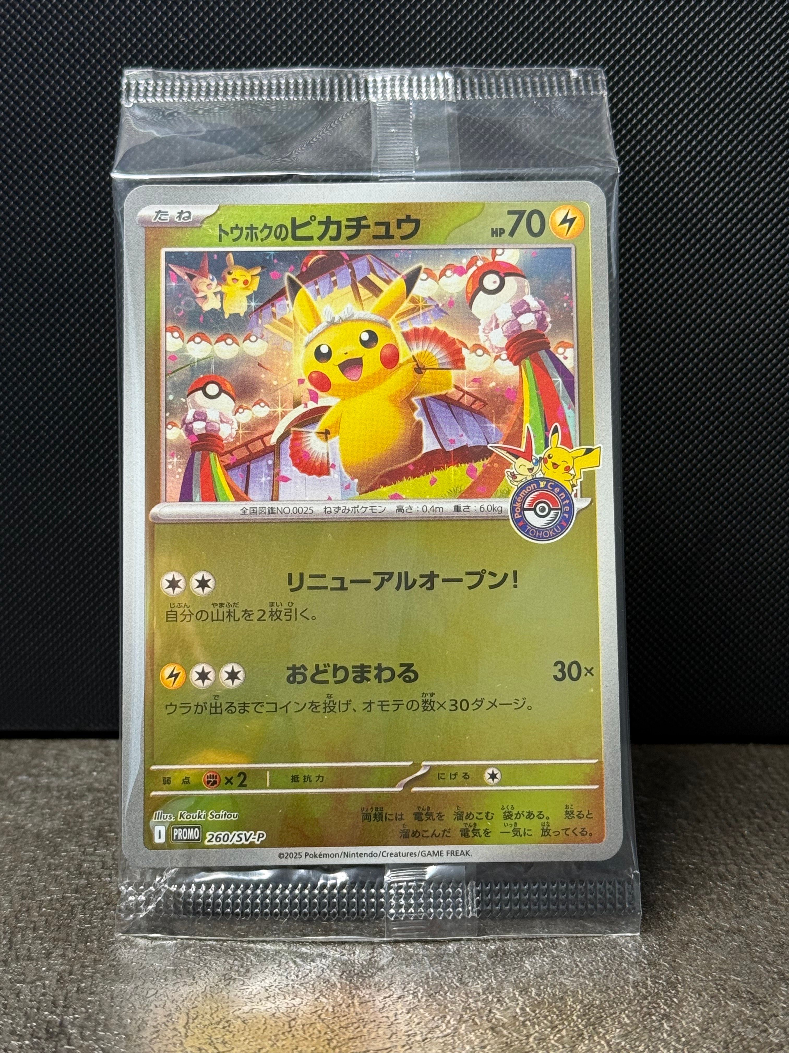 トウホクのピカチュウ P [SV-P 260](スペシャルBOX「ポケモンセンタートウホク」)