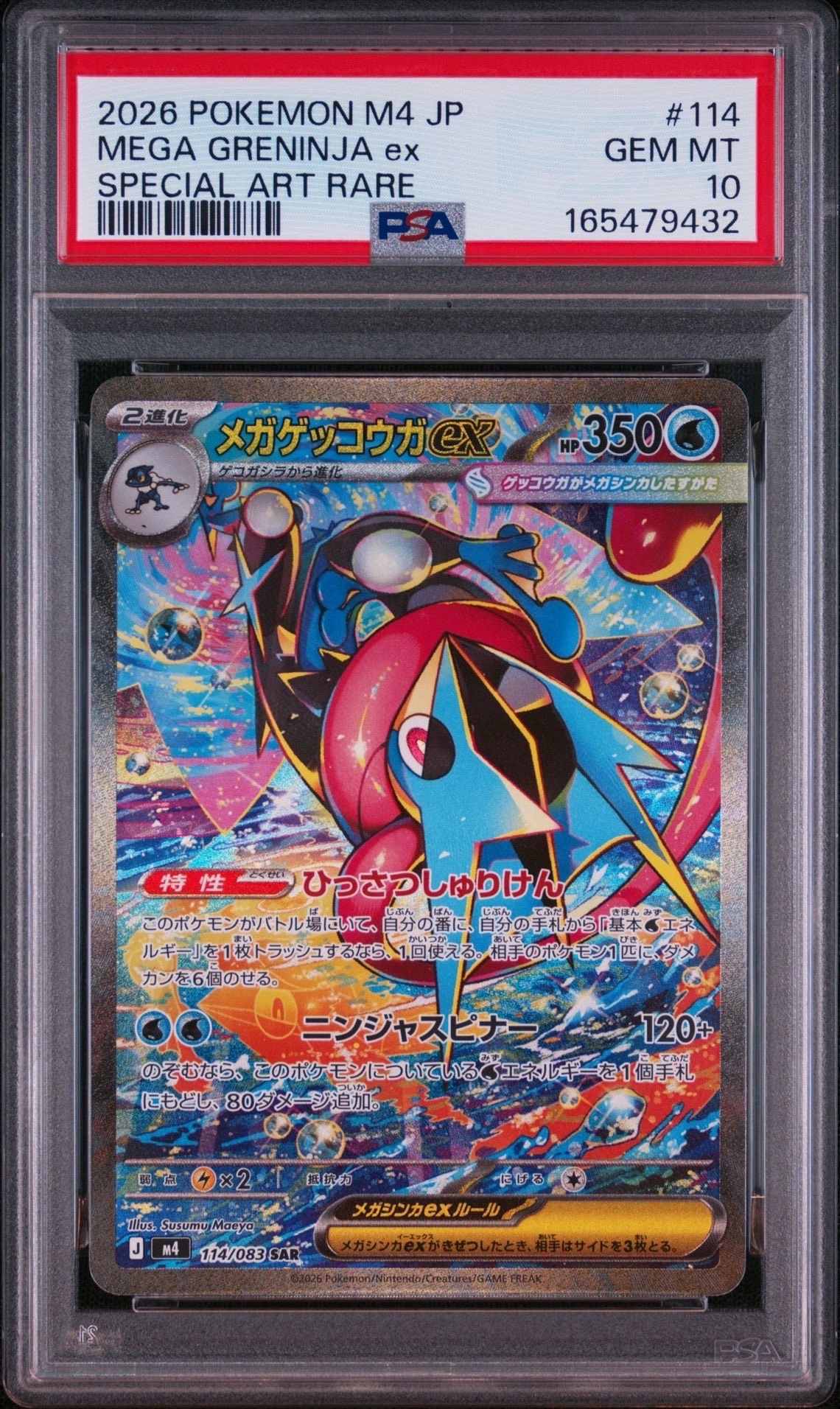 メガゲッコウガex SAR [M4 114/083](拡張パック「ニンジャスピナー」)