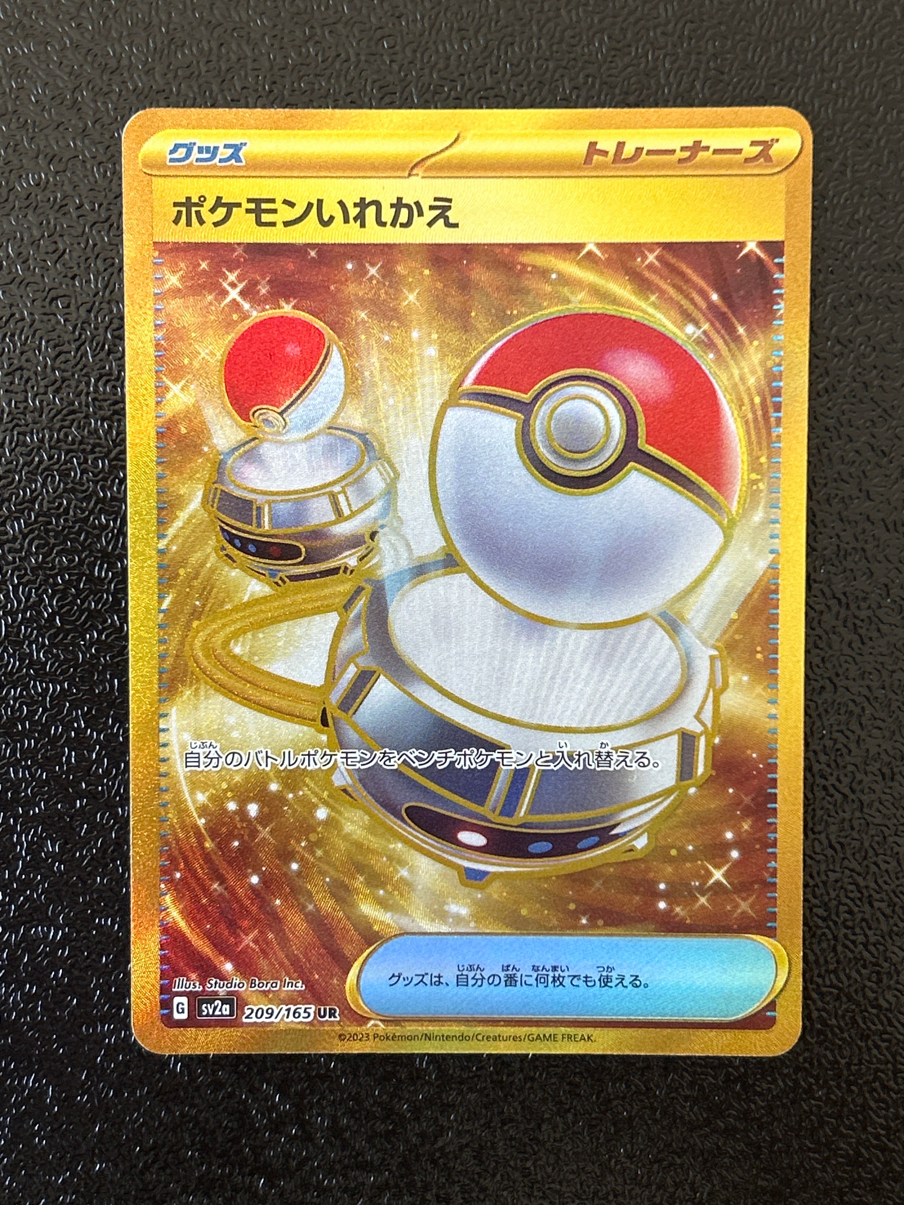ポケモンいれかえ UR[SV2a 209/165](強化拡張パック「ポケモンカード151」)
