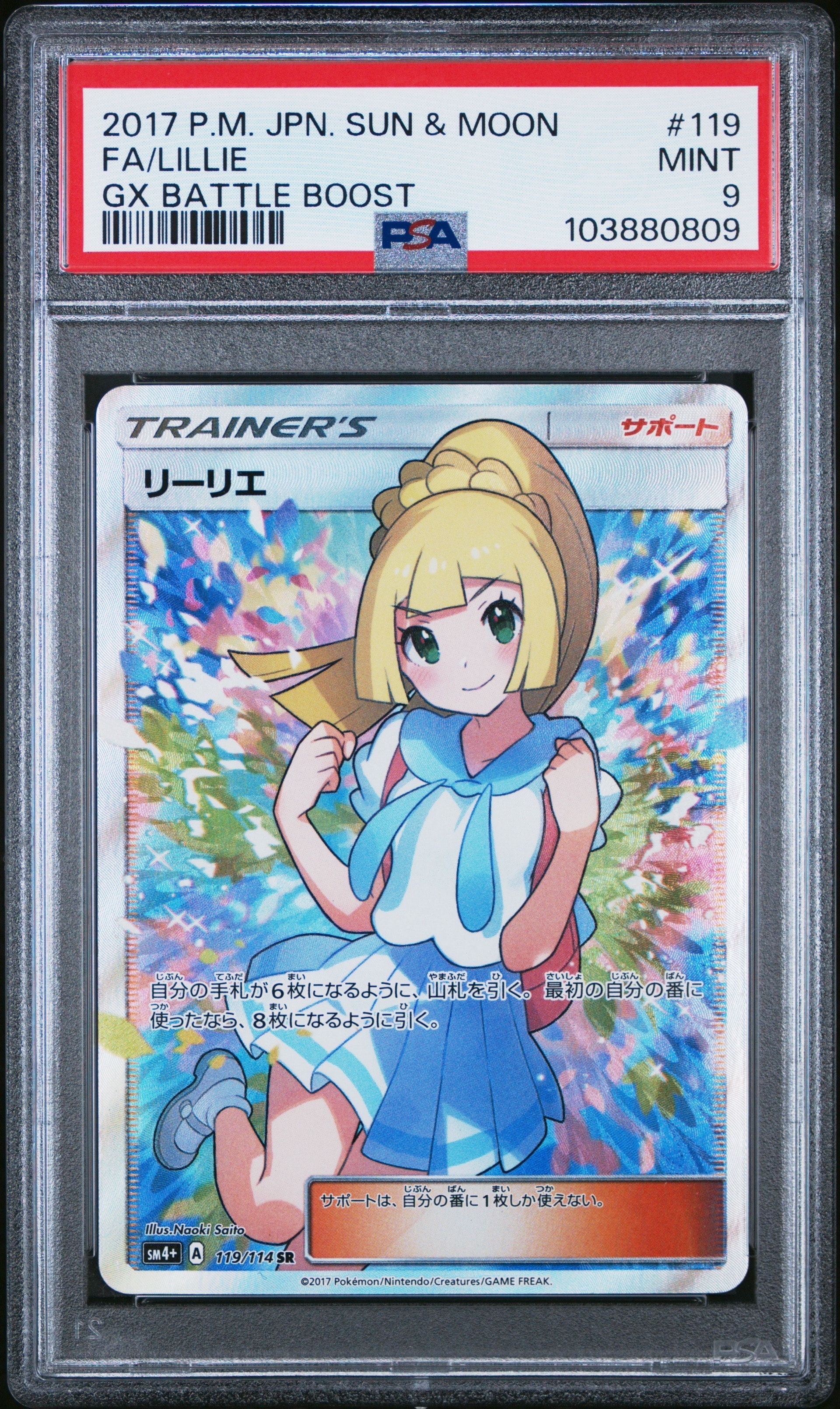リーリエ(がんばリーリエ) SR[SM4+ 119/114](ハイクラスパック「GXバトルブースト」)
